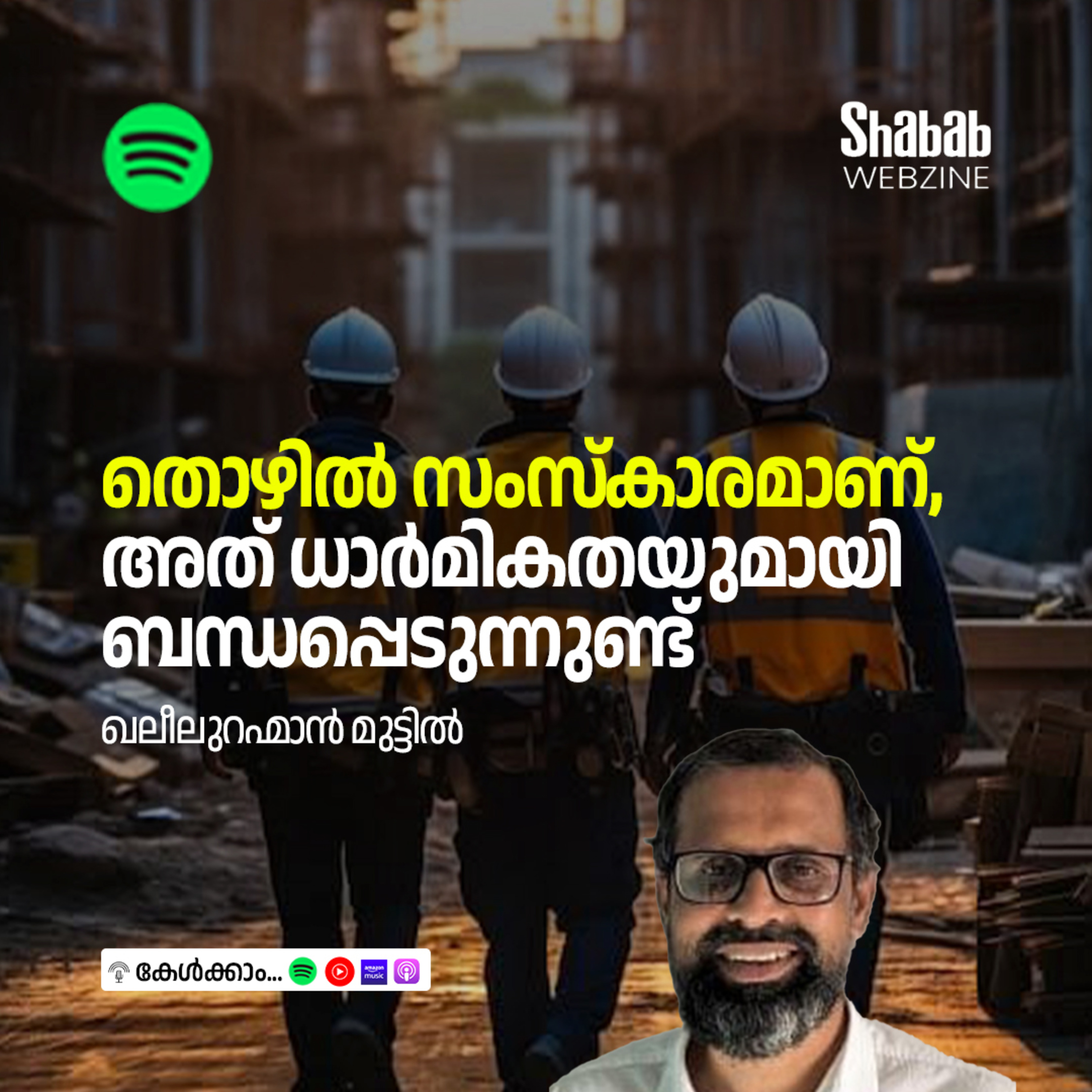 തൊഴില്‍ സംസ്‌കാരമാണ്, അത് ധാര്‍മികതയുമായി ബന്ധപ്പെടുന്നുണ്ട് episode artwork