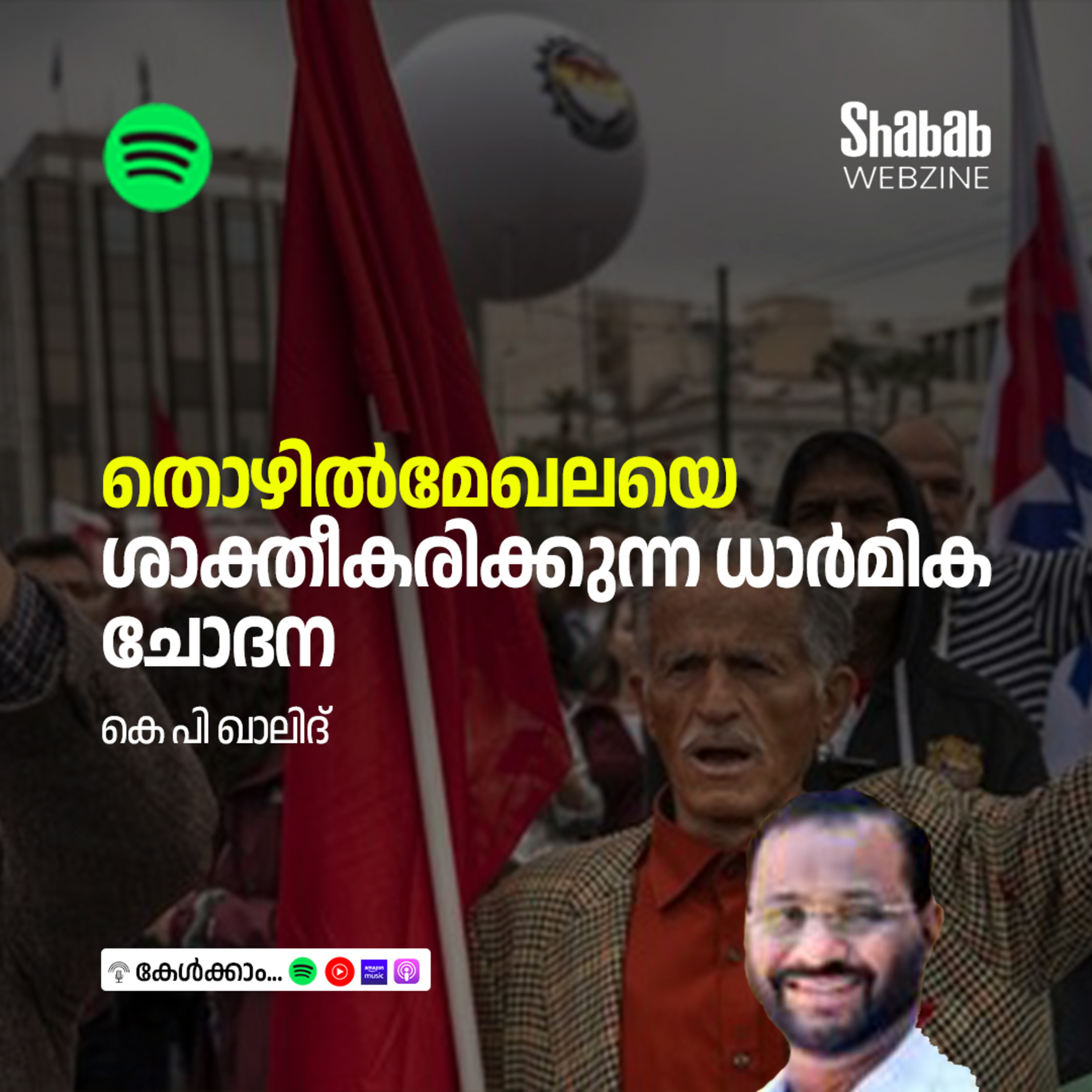 തൊഴില്‍മേഖലയെ ശാക്തീകരിക്കുന്ന ധാര്‍മിക ചോദന episode artwork