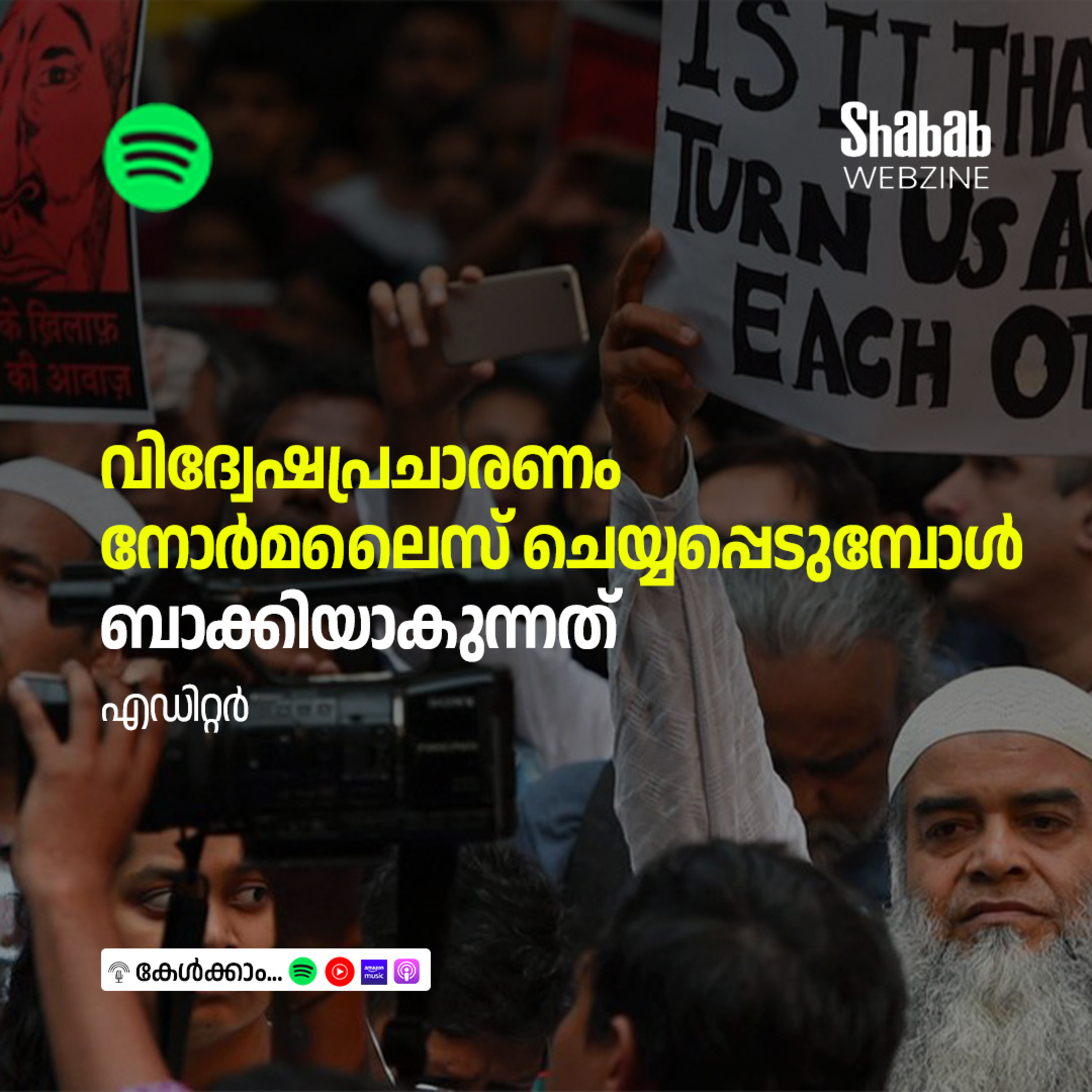 വിദ്വേഷപ്രചാരണം നോര്‍മലൈസ് ചെയ്യപ്പെടുമ്പോള്‍ ബാക്കിയാകുന്നത് episode artwork