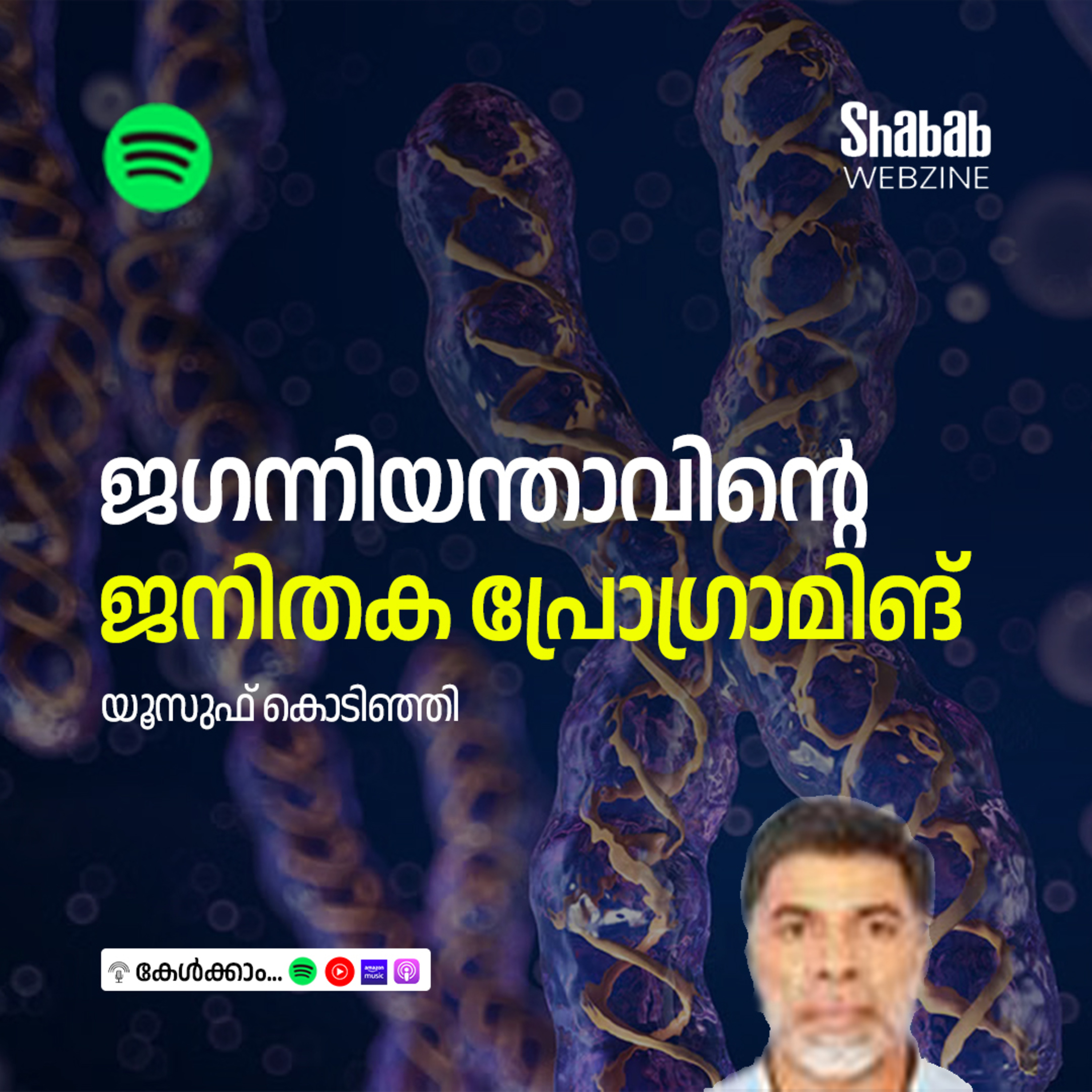 ജഗന്നിയന്താവിന്റെ ജനിതക പ്രോഗ്രാമിങ് episode artwork