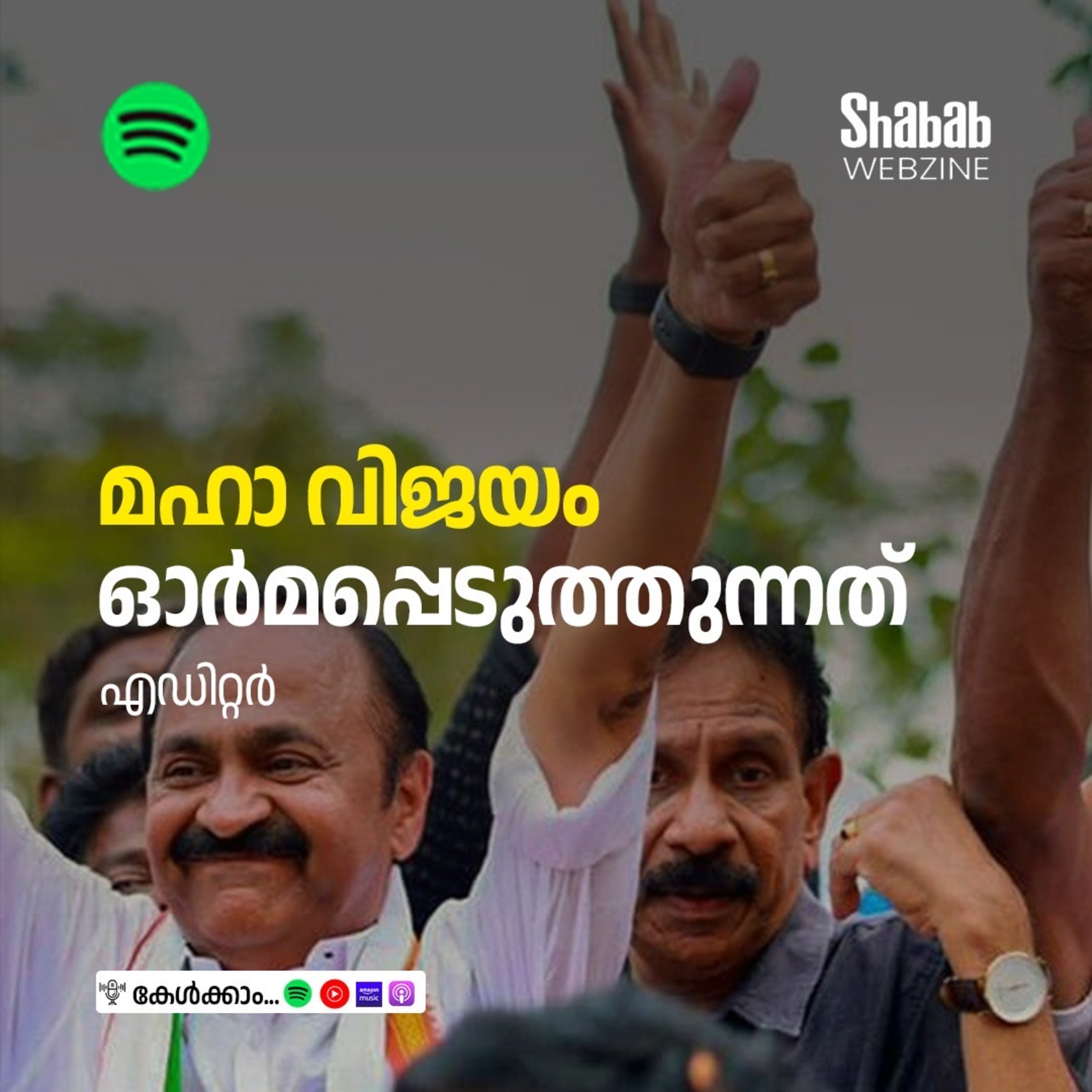 മഹാ വിജയം ഓര്‍മപ്പെടുത്തുന്നത് episode artwork