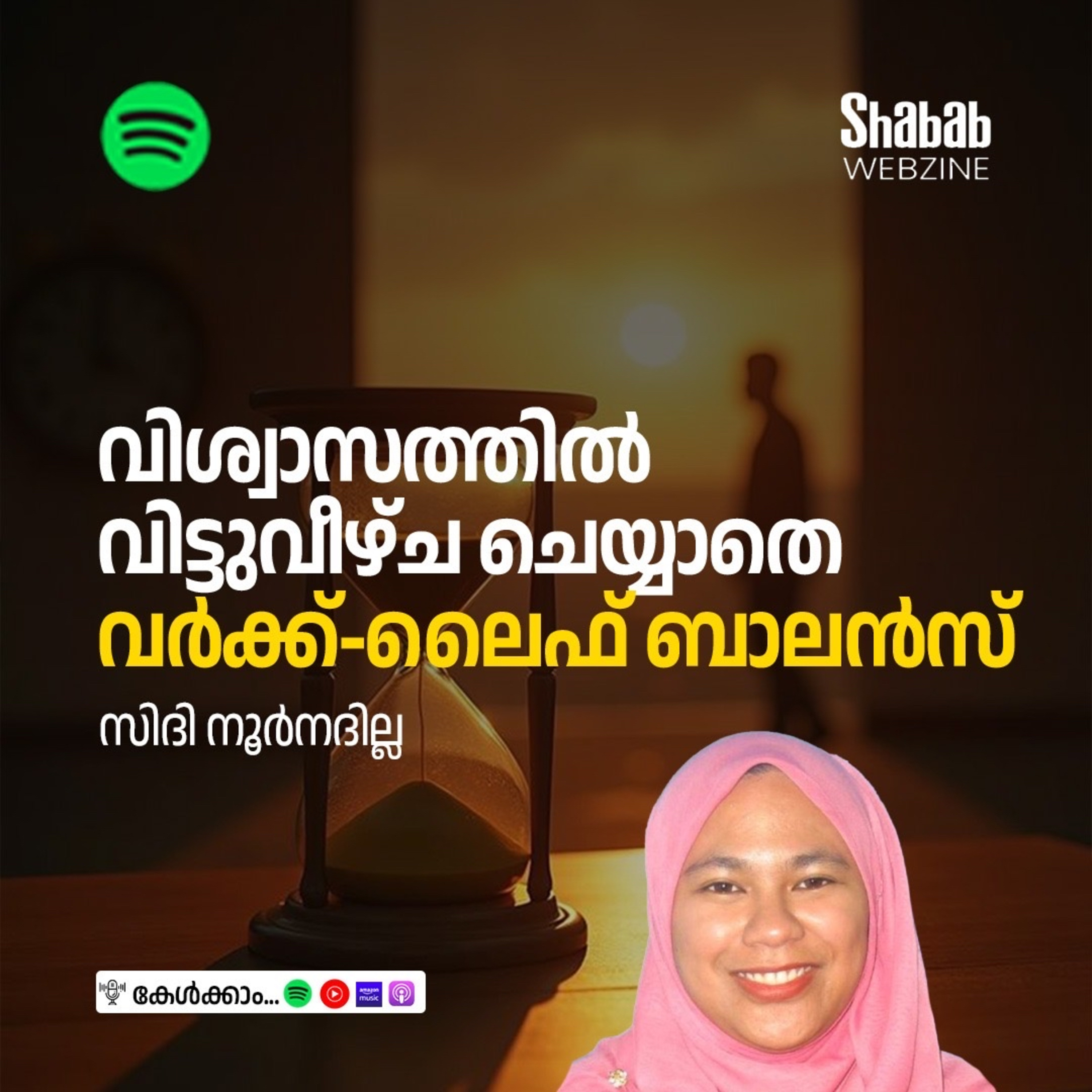 വിശ്വാസത്തിൽ വിട്ടുവീഴ്ച ചെയ്യാത്ത വർക്ക്-ലൈഫ് ബാലൻസ്  episode artwork