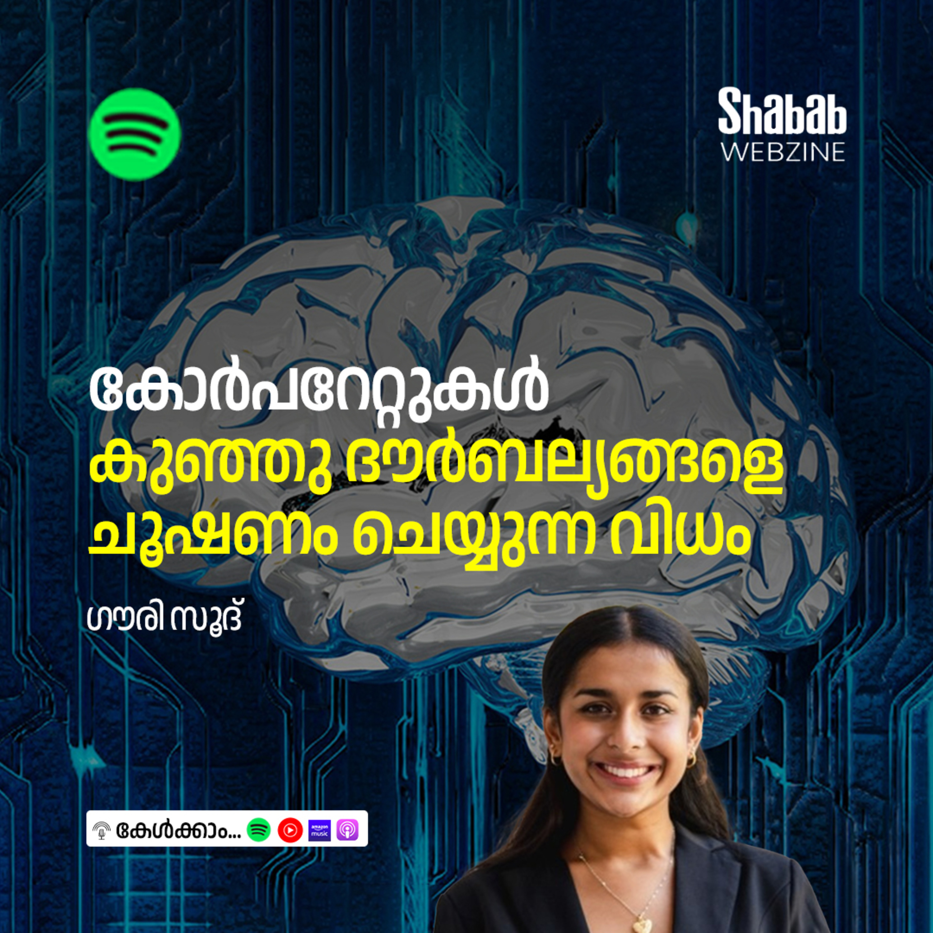 കോര്‍പറേറ്റുകള്‍ കുഞ്ഞു ദൗര്‍ബല്യങ്ങളെ ചൂഷണം ചെയ്യുന്ന വിധം episode artwork