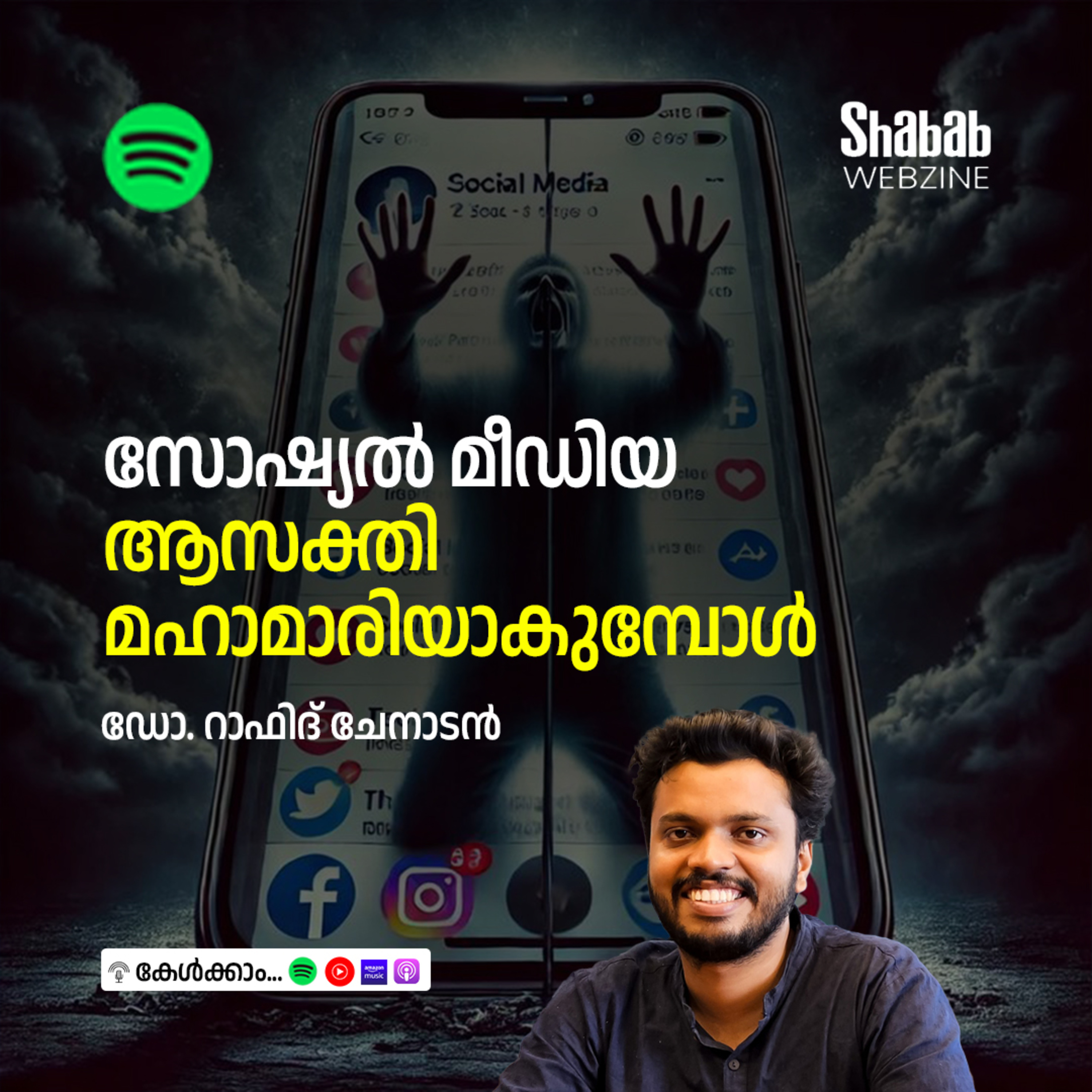 സോഷ്യല്‍ മീഡിയ ആസക്തി മഹാമാരിയാകുമ്പോള്‍ episode artwork