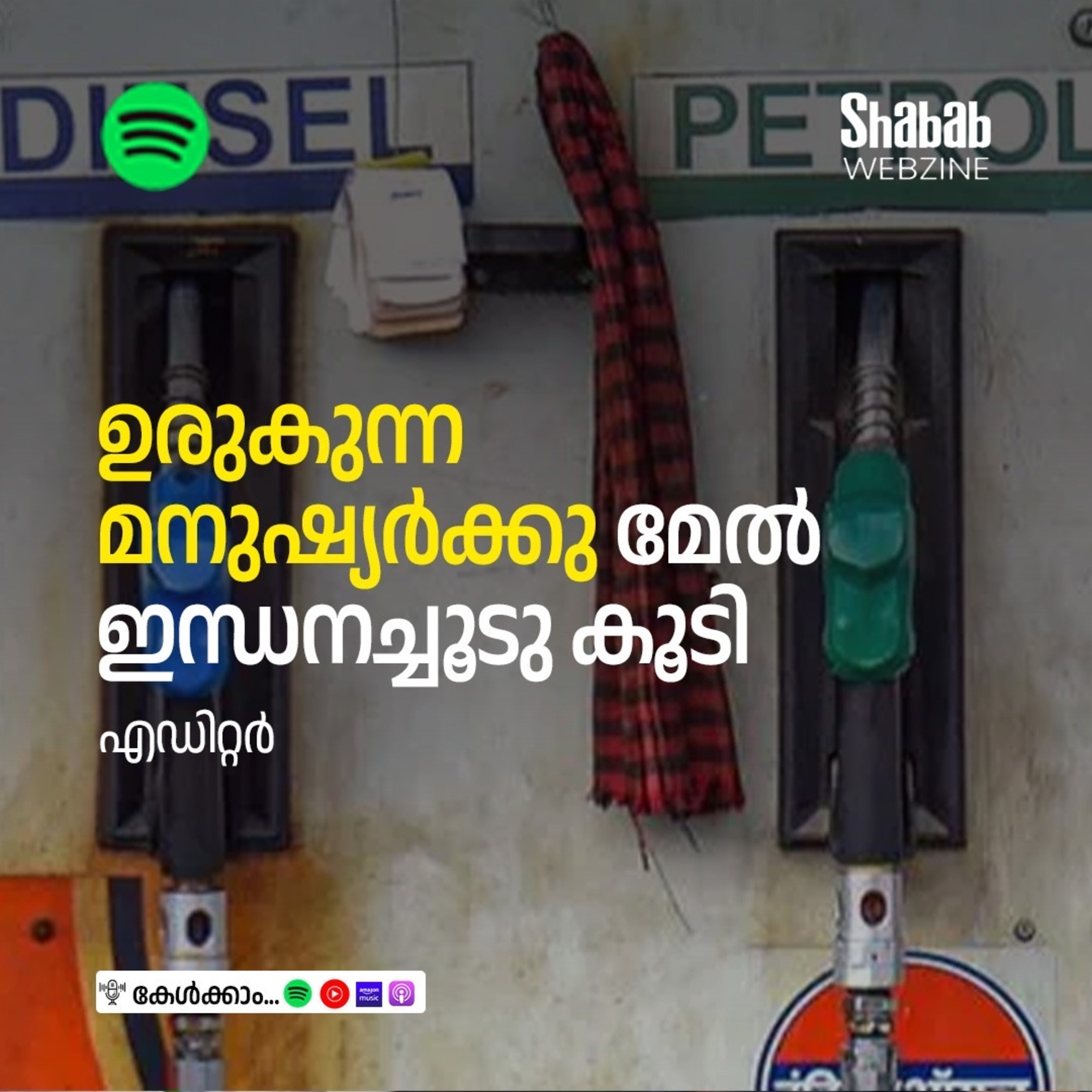 ഉരുകുന്ന മനുഷ്യര്‍ക്കു മേല്‍ ഇന്ധനച്ചൂടു കൂടി episode artwork