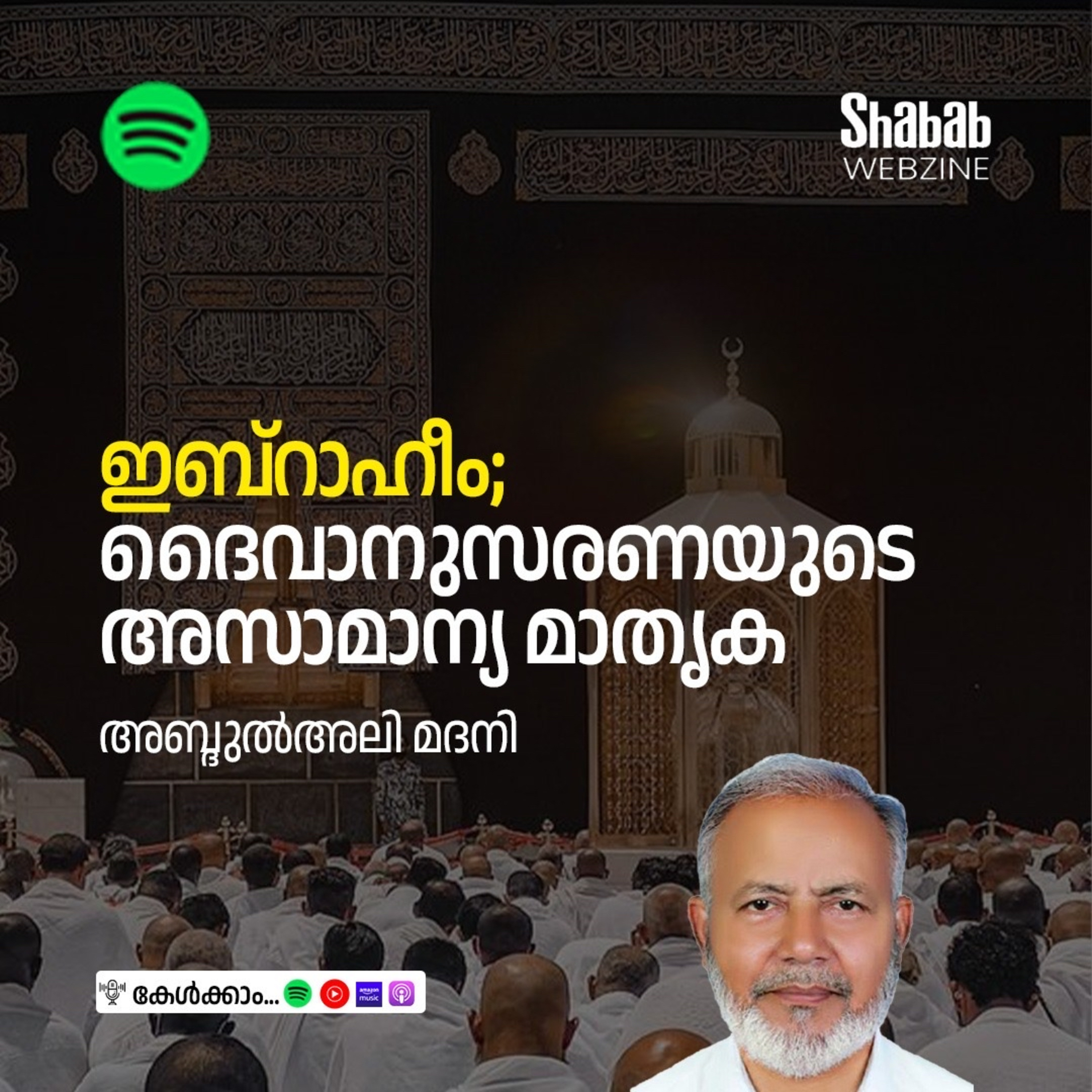 ഇബ്‌റാഹീം; ദൈവാനുസരണയുടെ അസാമാന്യ മാതൃക episode artwork