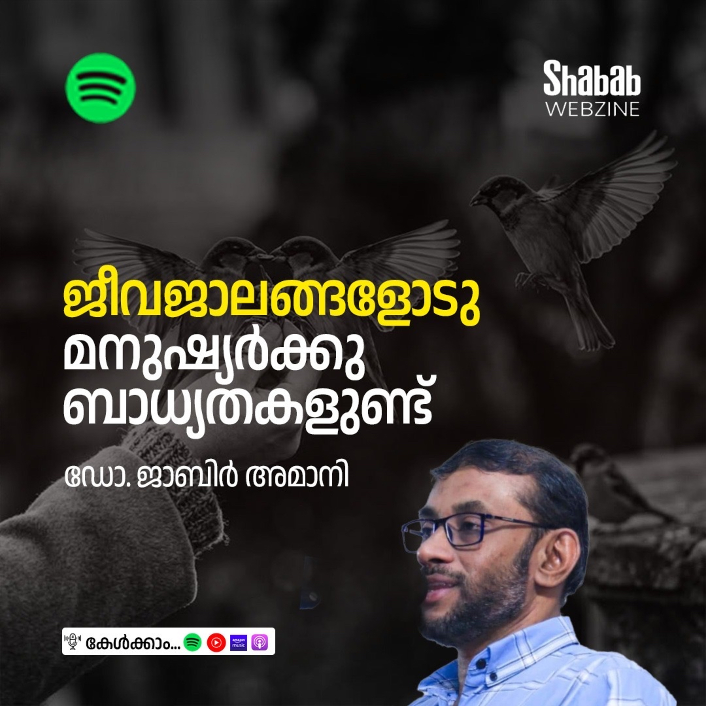 ജീവജാലങ്ങളോടു മനുഷ്യര്‍ക്കു ബാധ്യതകളുണ്ട് episode artwork