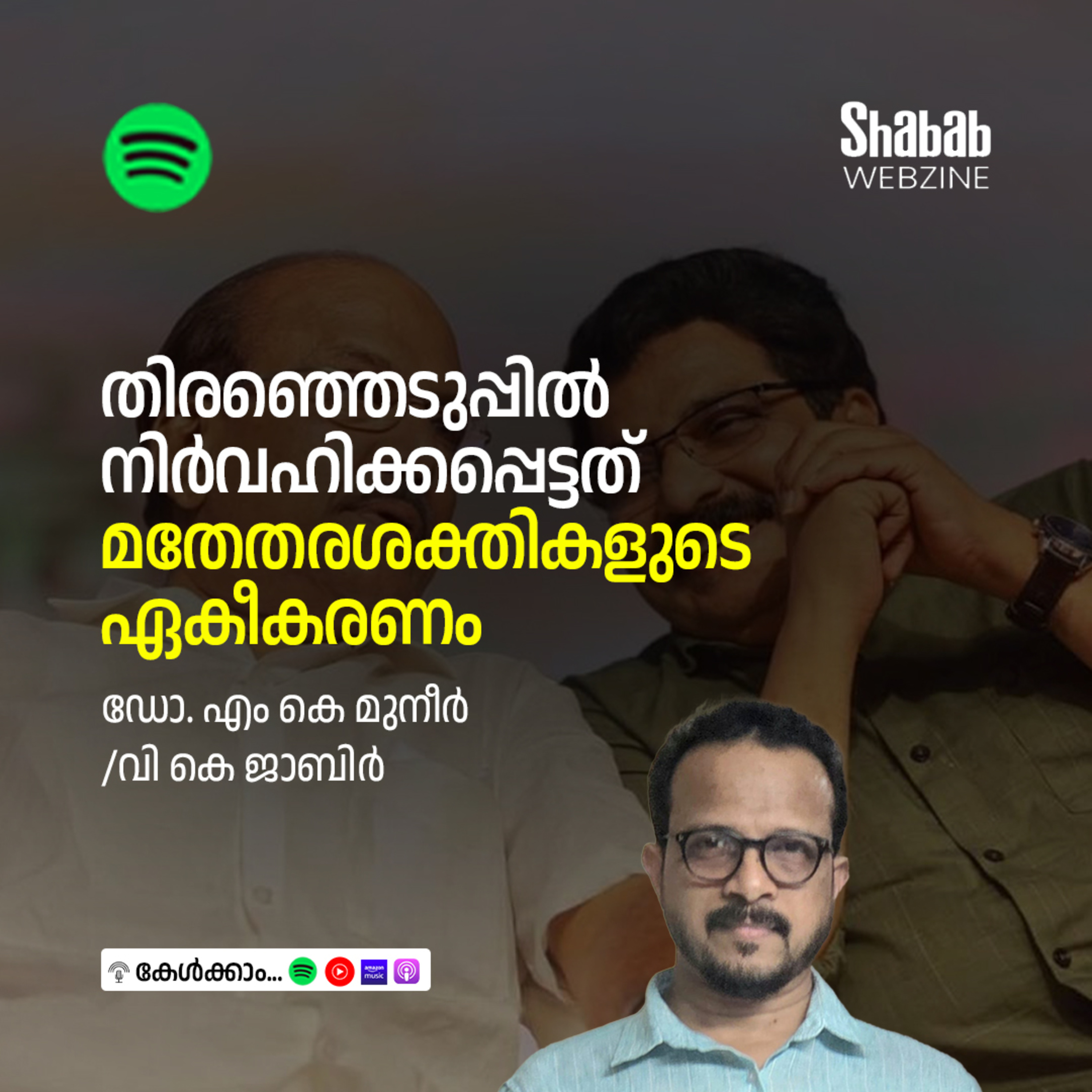 തിരഞ്ഞെടുപ്പില്‍ നിര്‍വഹിക്കപ്പെട്ടത് മതേതരശക്തികളുടെ ഏകീകരണം episode artwork