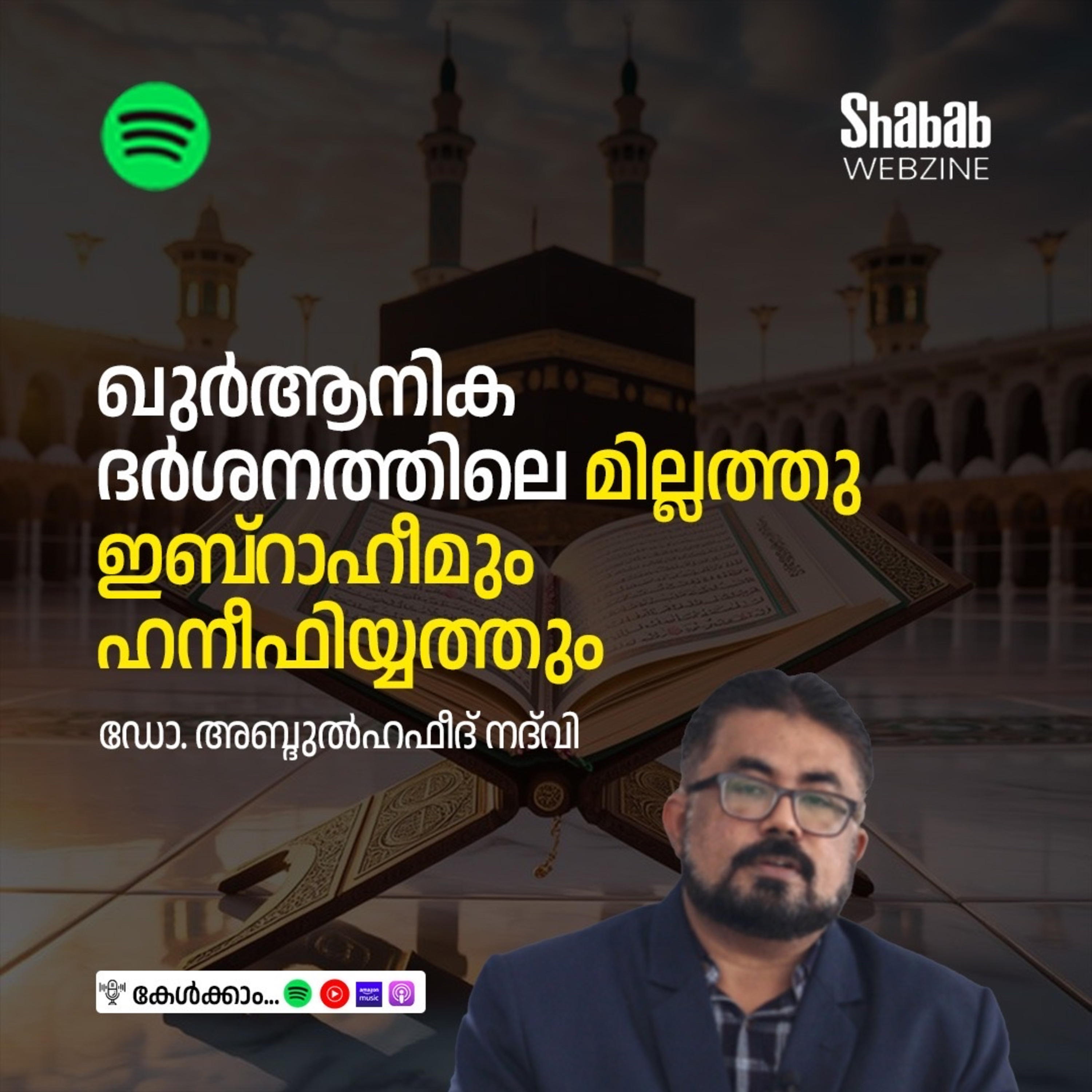ഖുര്‍ആനിക ദര്‍ശനത്തിലെ മില്ലത്തു ഇബ്‌റാഹീമും ഹനീഫിയ്യത്തും episode artwork