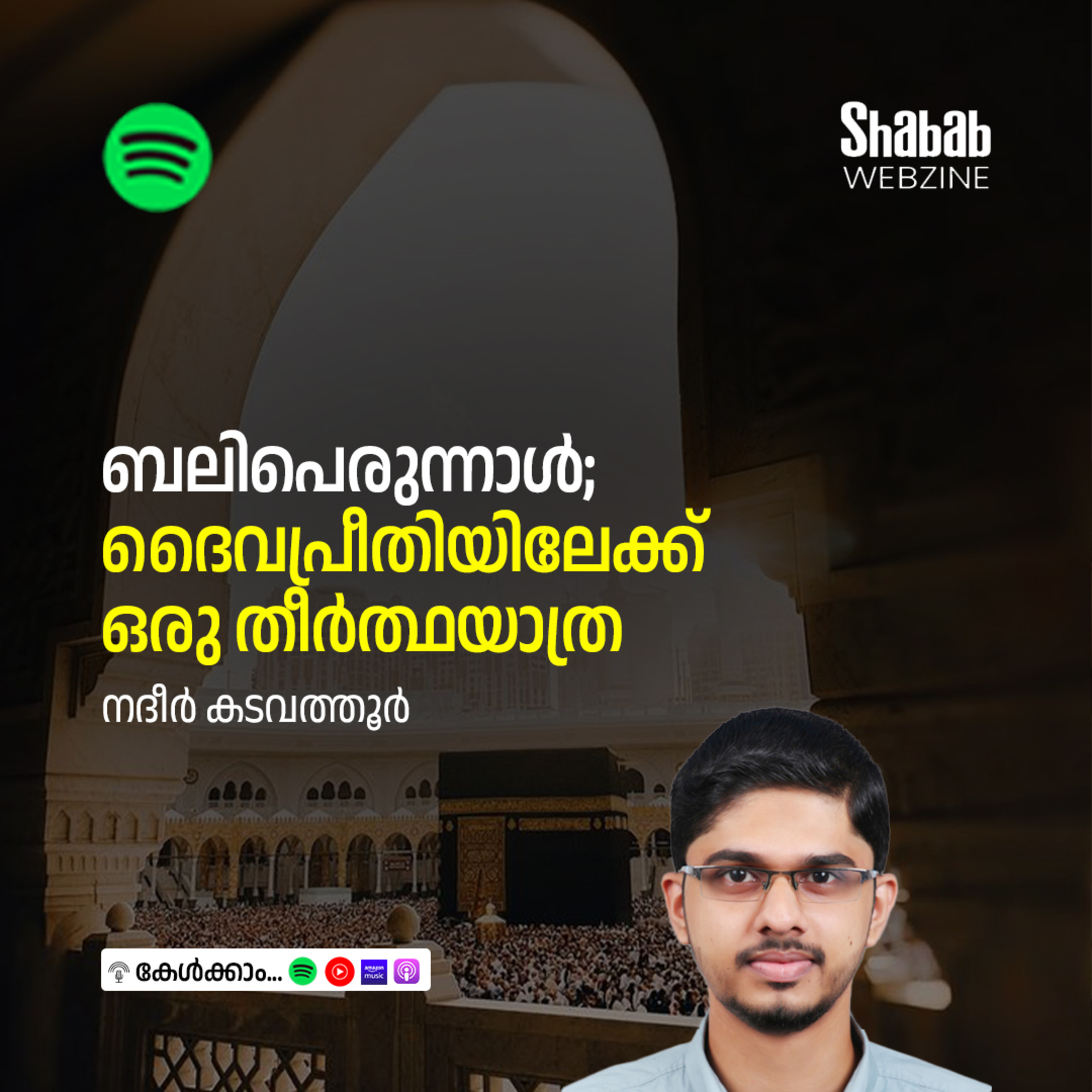 ബലിപെരുന്നാള്‍; ദൈവപ്രീതിയിലേക്ക് ഒരു തീര്‍ത്ഥയാത്ര episode artwork