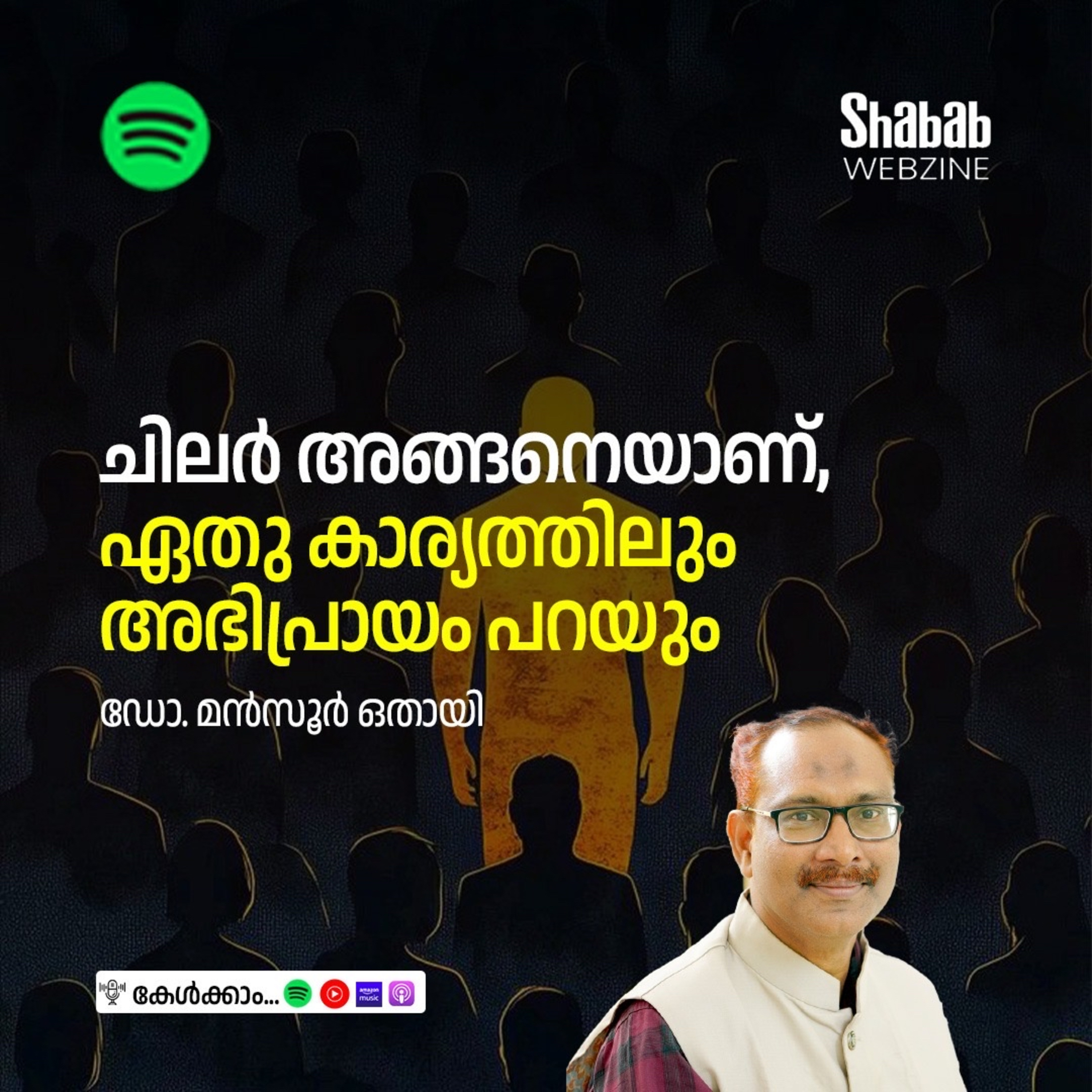 ചിലര്‍ അങ്ങനെയാണ്, ഏതു കാര്യത്തിലും അഭിപ്രായം പറയും episode artwork
