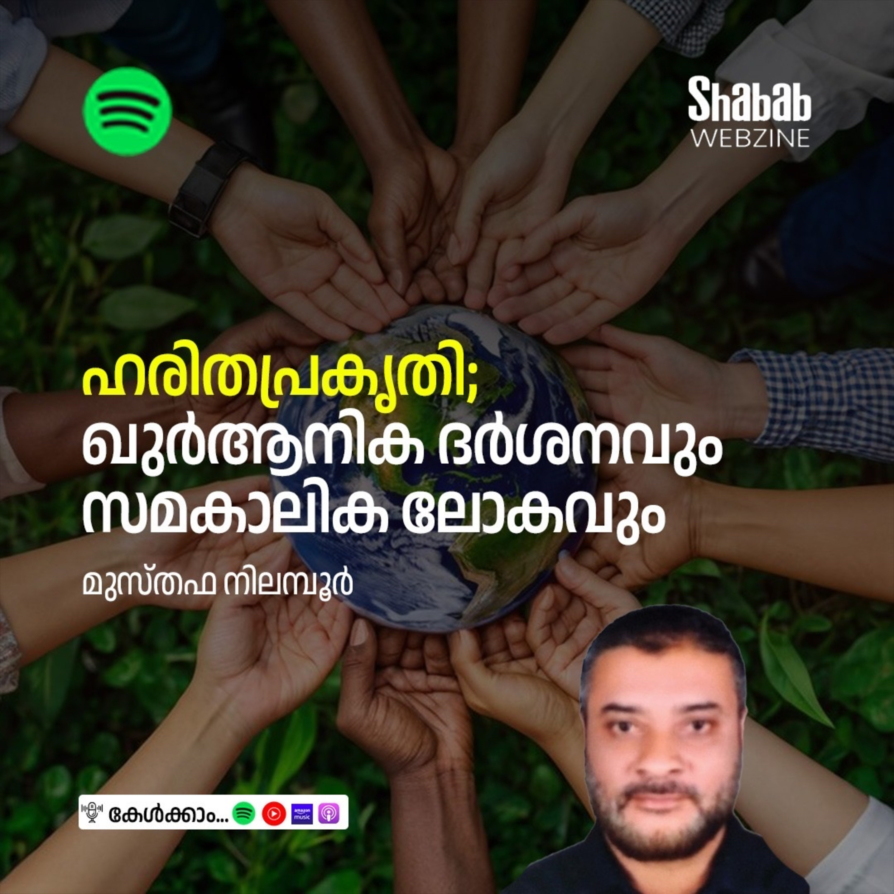ഹരിതപ്രകൃതി; ഖുര്‍ആനിക ദര്‍ശനവും സമകാലിക ലോകവും episode artwork