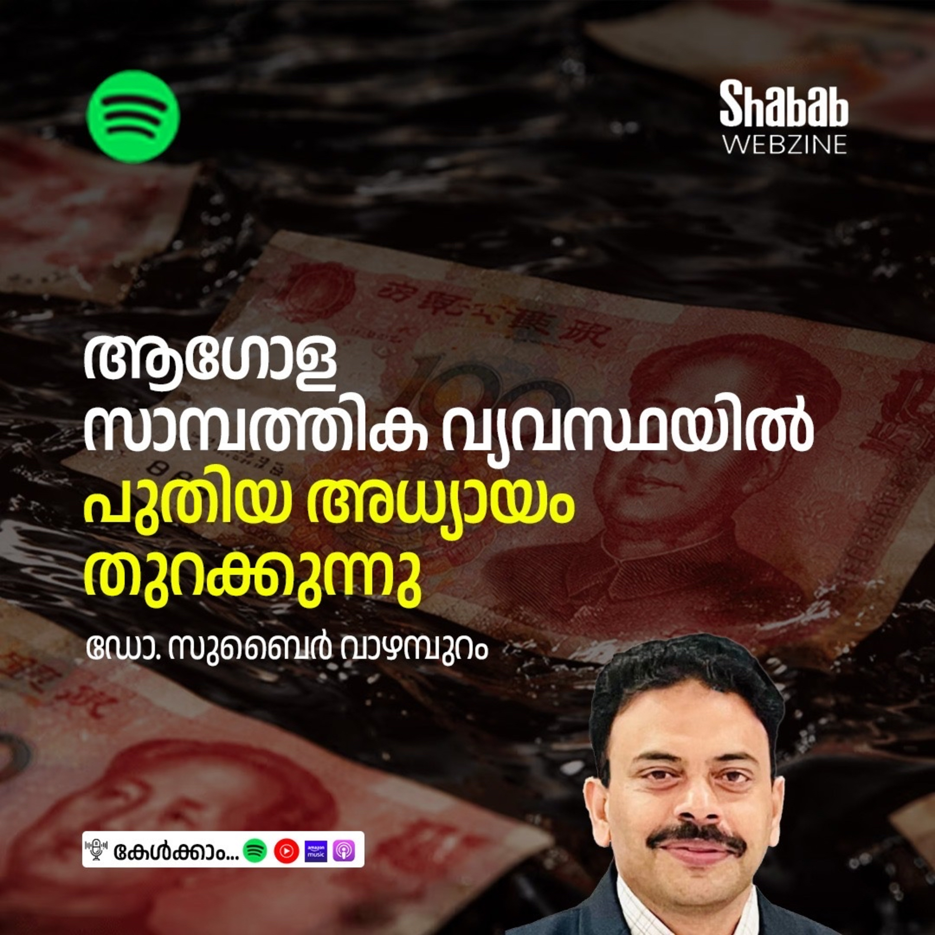 ആഗോള സാമ്പത്തിക വ്യവസ്ഥയില്‍ പുതിയ അധ്യായം തുറക്കുന്നു episode artwork