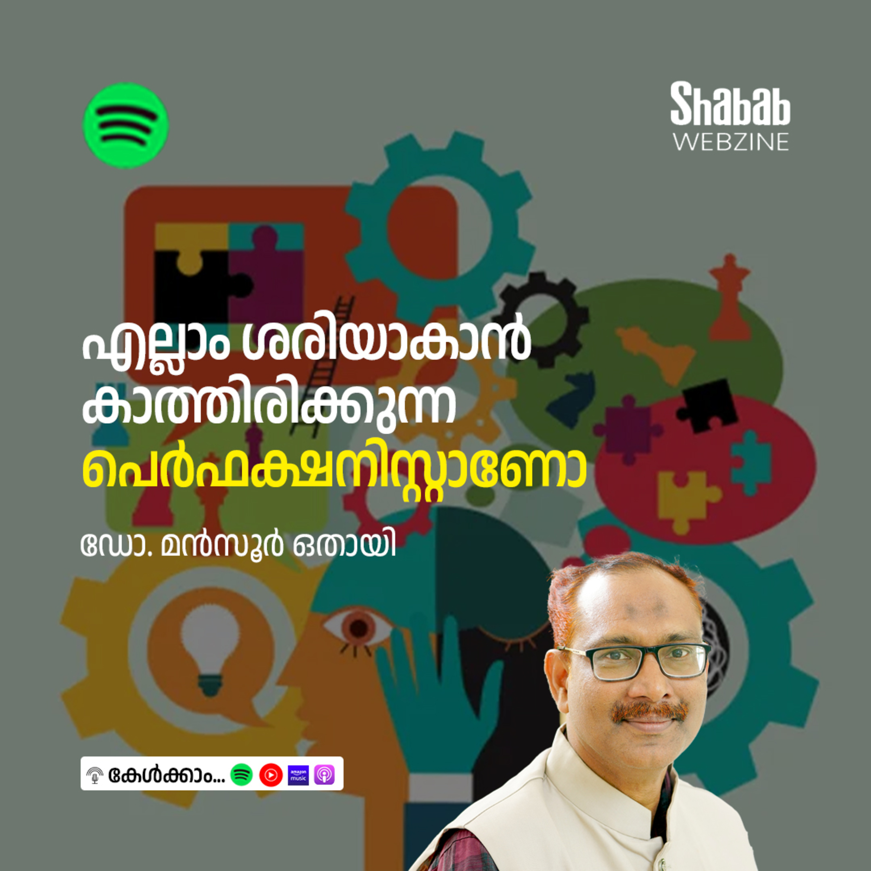 എല്ലാം ശരിയാകാന്‍ കാത്തിരിക്കുന്ന പെര്‍ഫക്ഷനിസ്റ്റാണോ episode artwork