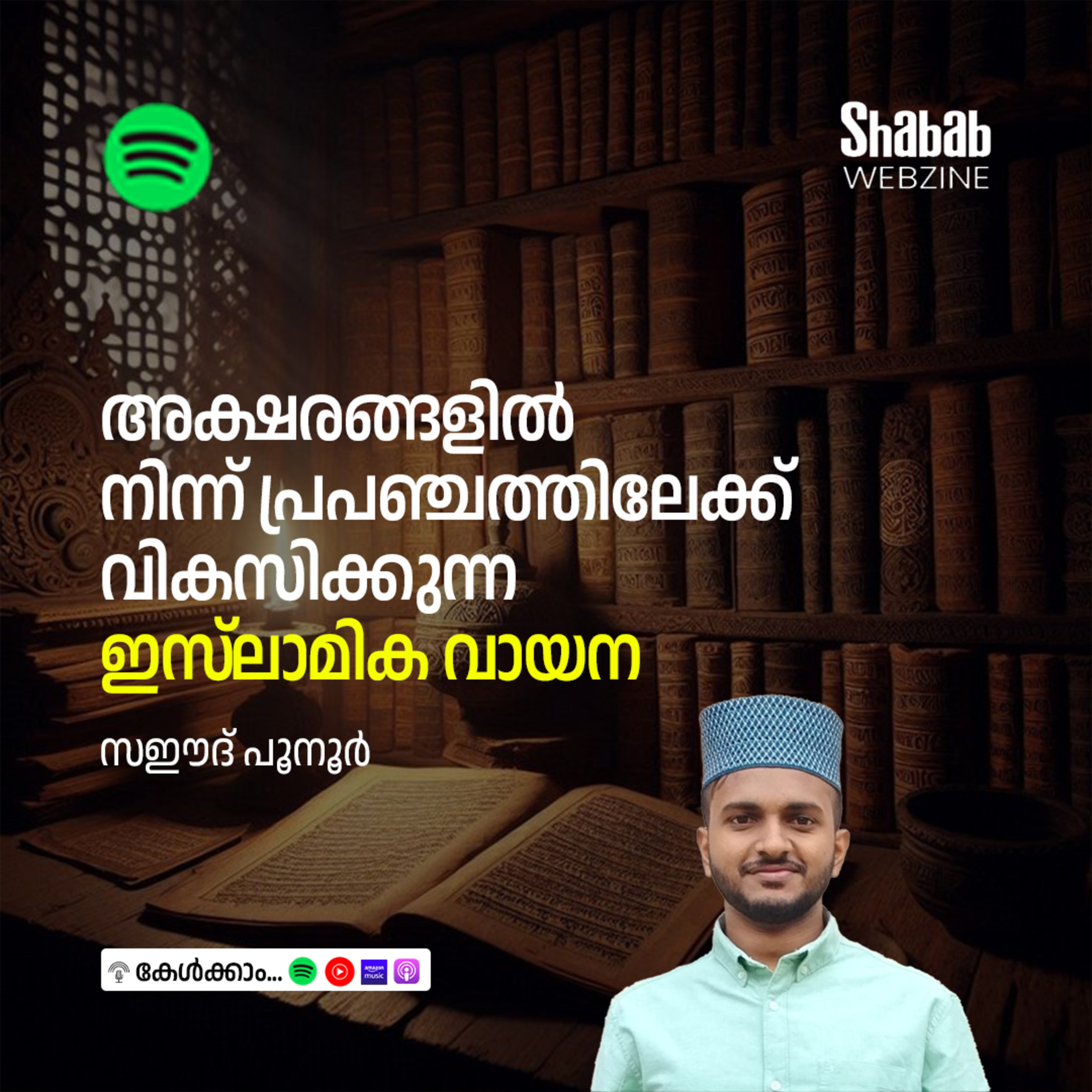 അക്ഷരങ്ങളില്‍ നിന്ന് പ്രപഞ്ചത്തിലേക്ക് വികസിക്കുന്ന ഇസ്‌ലാമിക വായന episode artwork