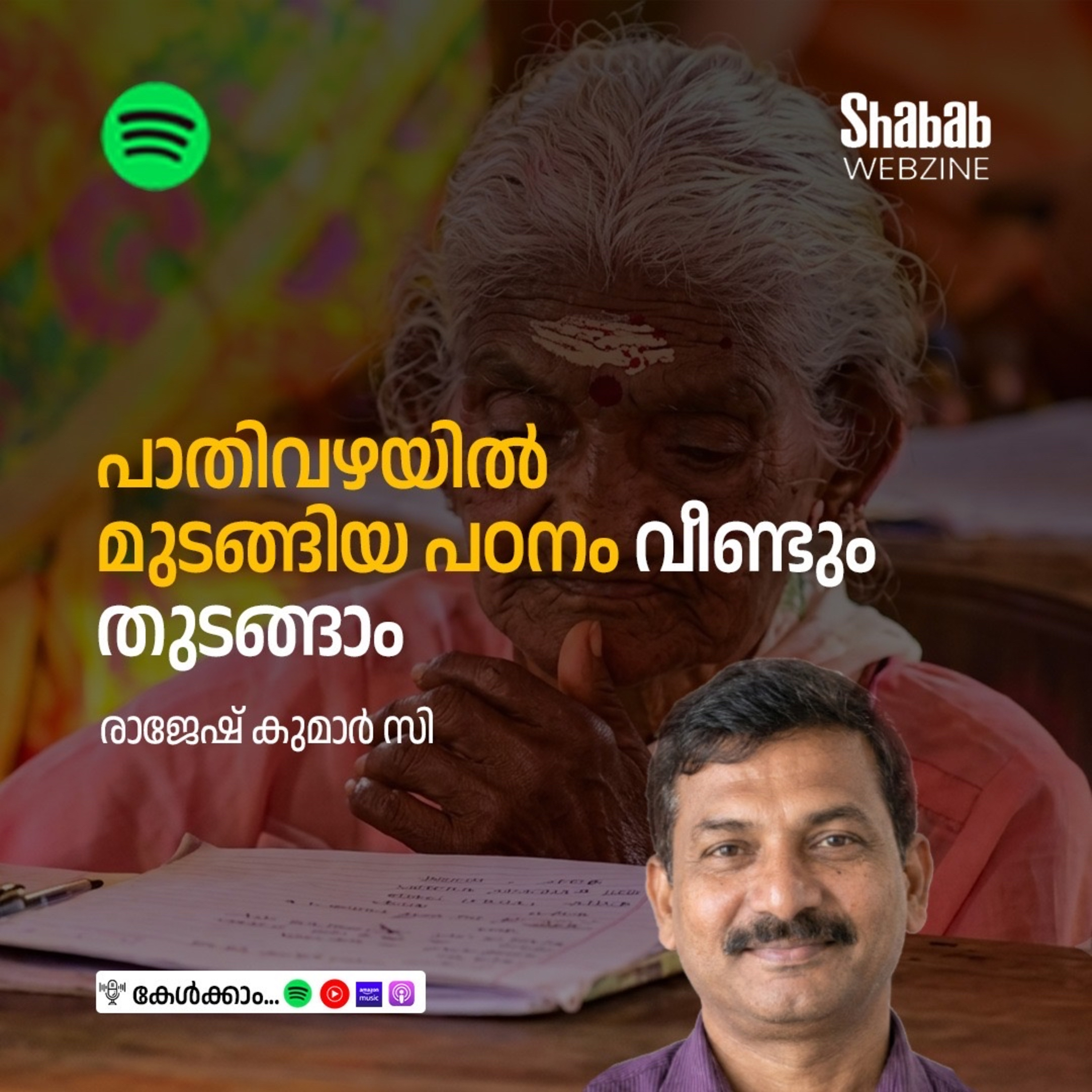 പാതിവഴയില്‍ മുടങ്ങിയ പഠനം വീണ്ടും തുടങ്ങാം episode artwork