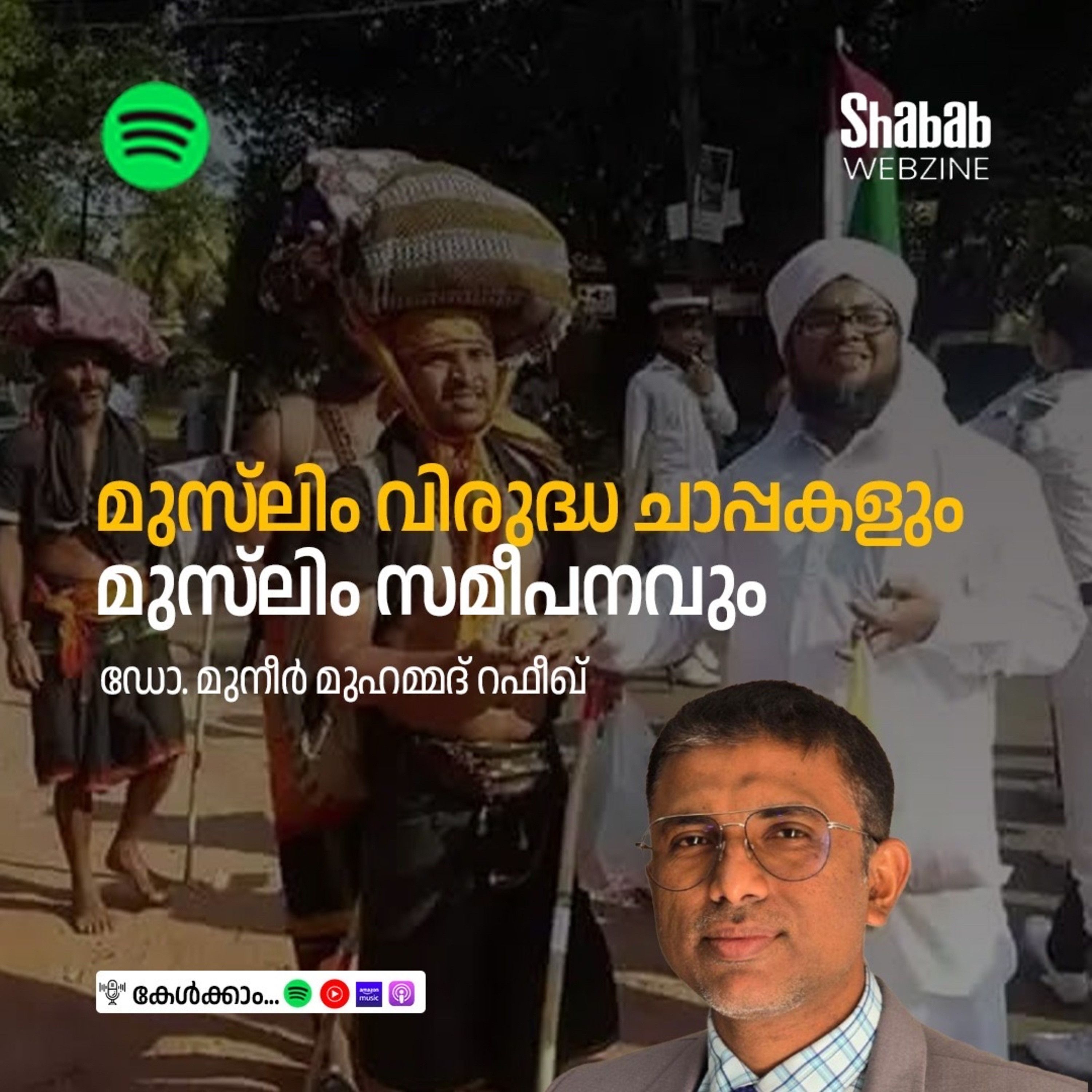മുസ്‌ലിം വിരുദ്ധ ചാപ്പകളും മുസ്‌ലിം സമീപനവും episode artwork