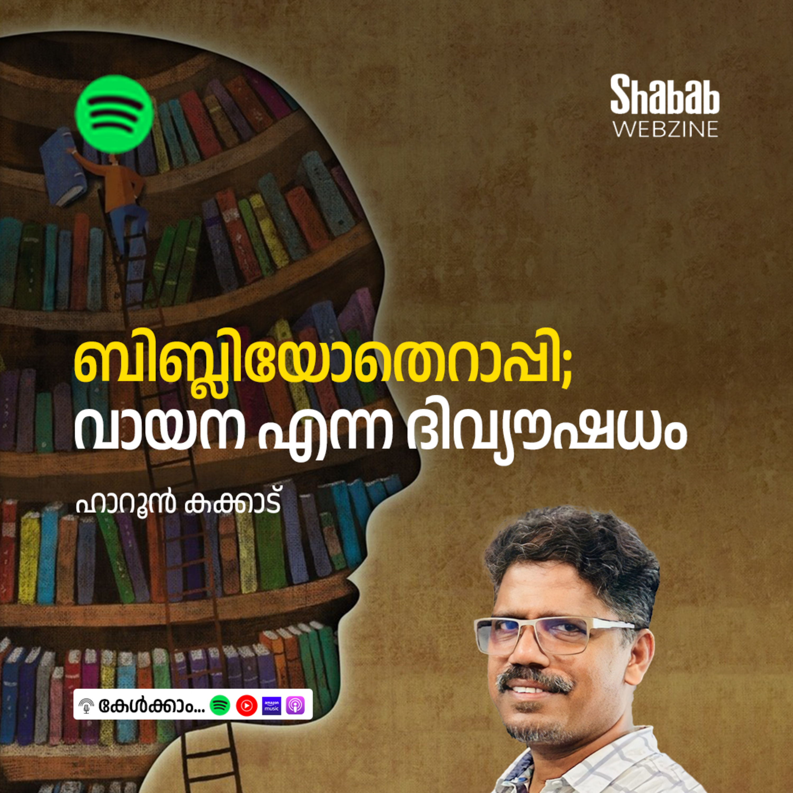 ബിബ്ലിയോതെറാപ്പി; വായന എന്ന ദിവ്യൗഷധം episode artwork