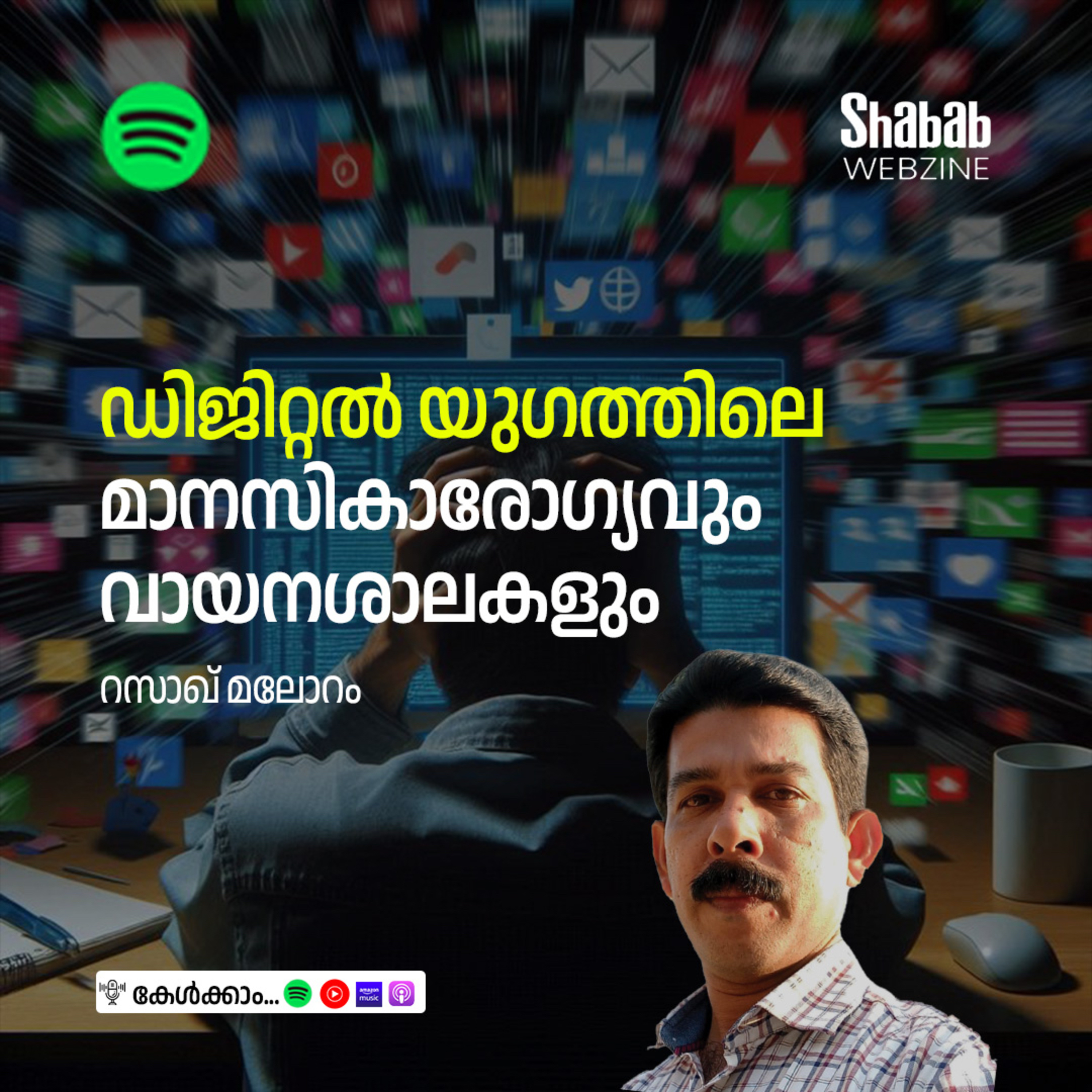 ഡിജിറ്റൽ യുഗത്തിലെ മാനസികാരോഗ്യവും വായനശാലകളും  episode artwork
