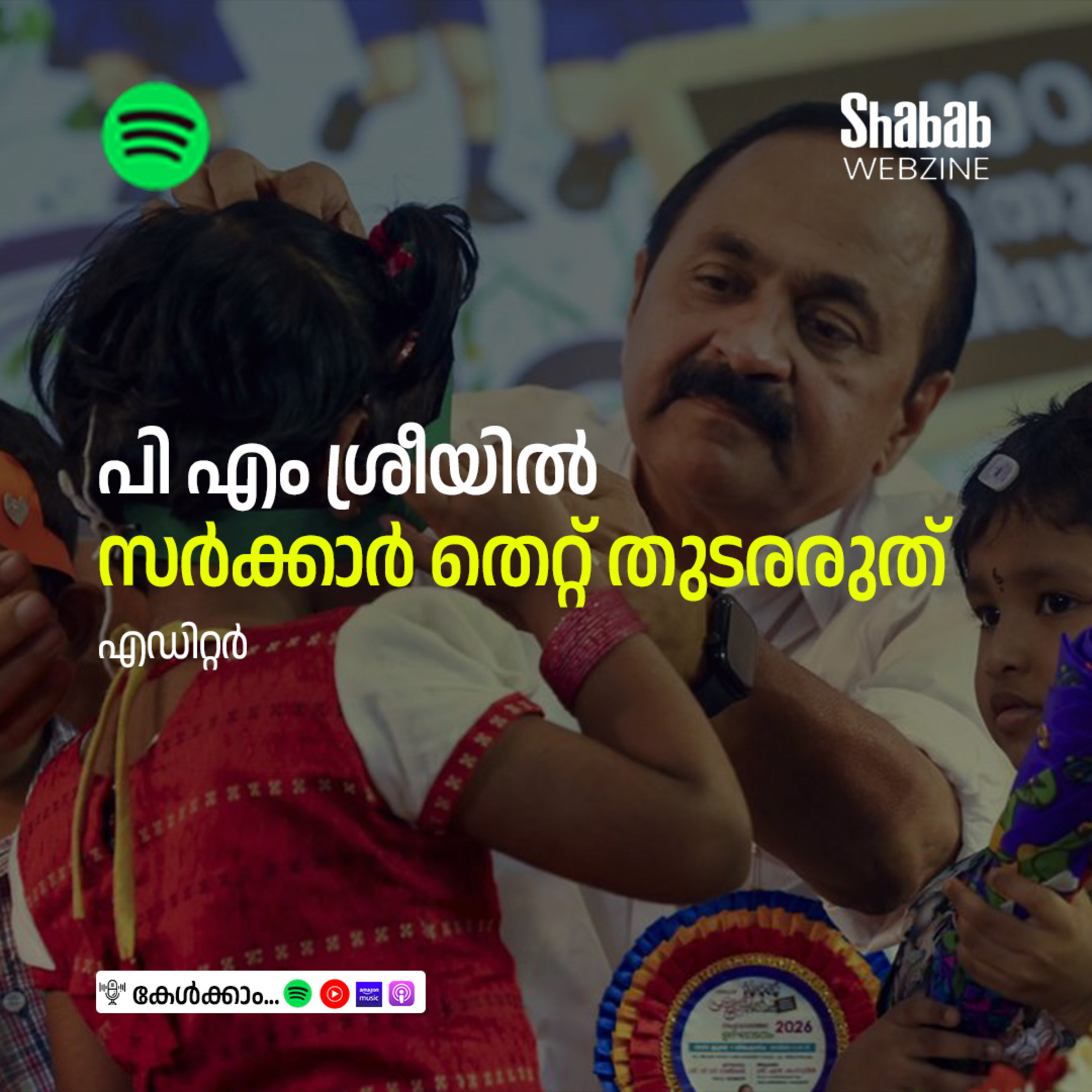 പി എം ശ്രീയില്‍ സര്‍ക്കാര്‍ തെറ്റ് തുടരരുത് episode artwork