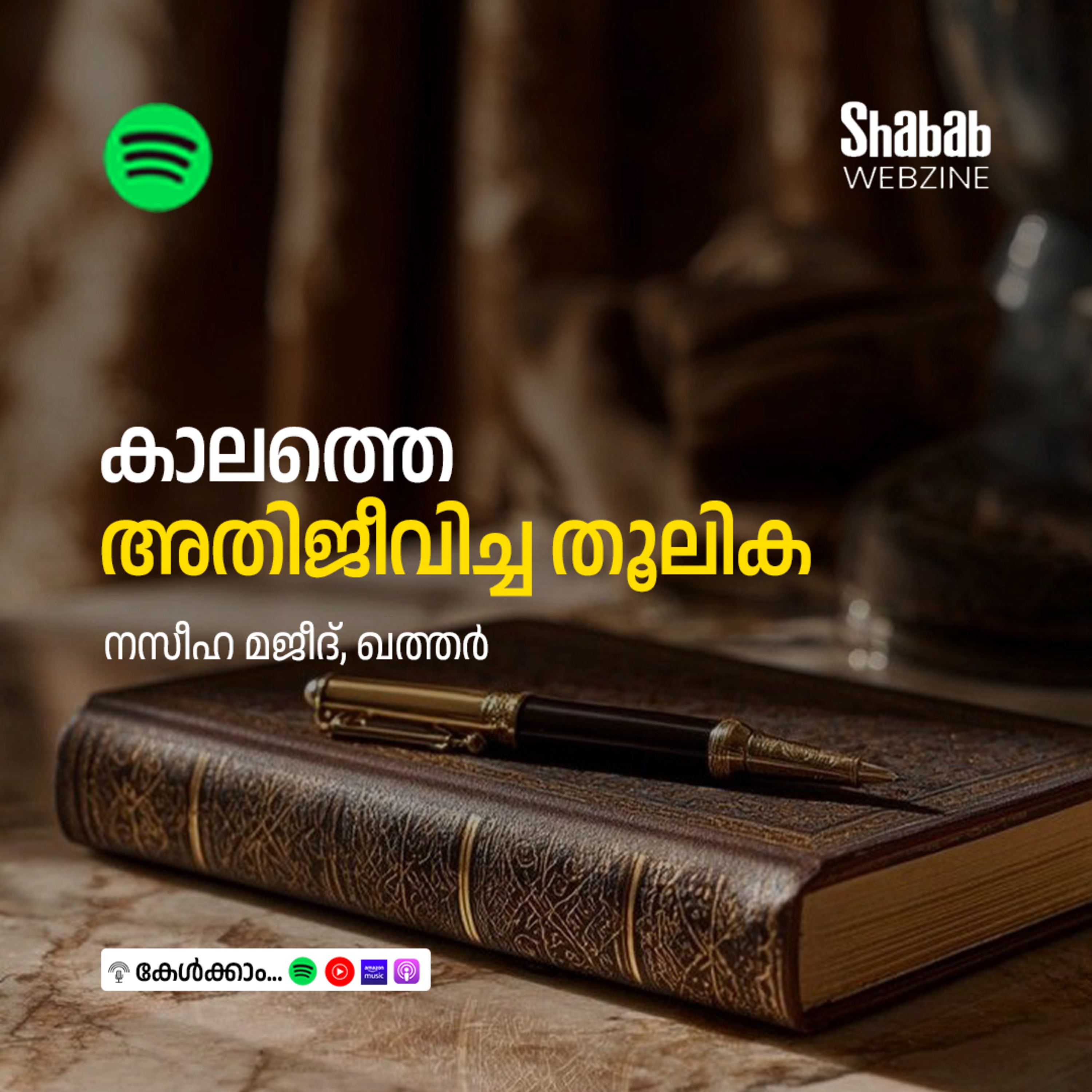 കാലത്തെ അതിജീവിച്ച തൂലിക episode artwork