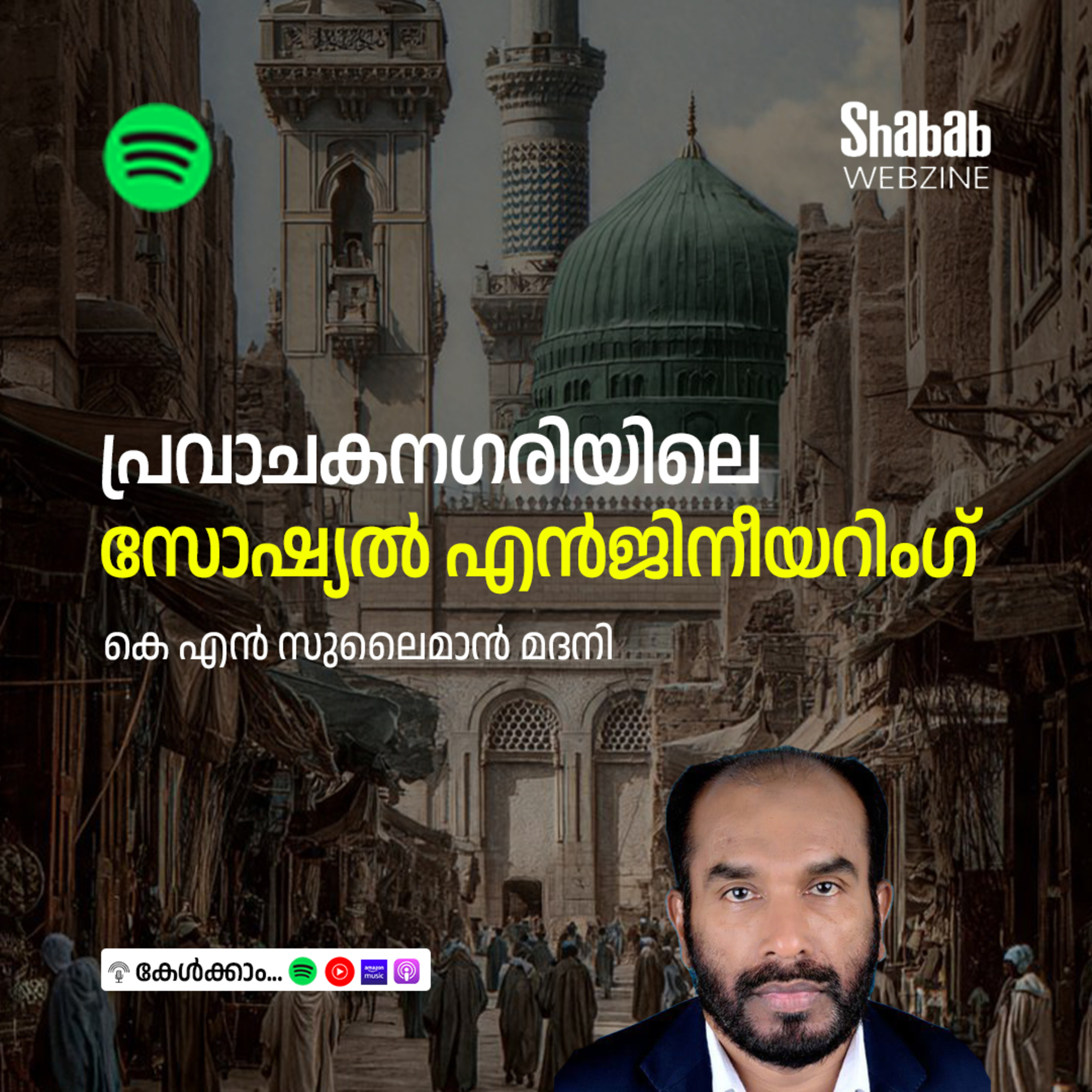 പ്രവാചകനഗരിയിലെ സോഷ്യല്‍ എന്‍ജിനീയറിംഗ് episode artwork