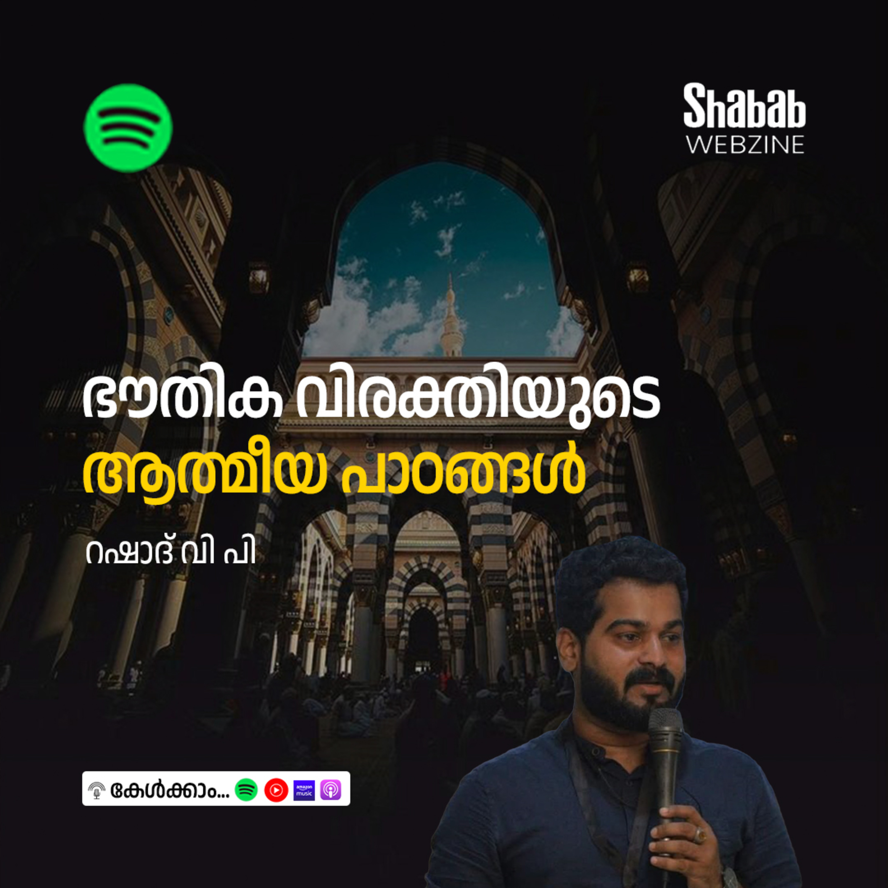 ഭൗതിക വിരക്തിയുടെ ആത്മീയ പാഠങ്ങള്‍ episode artwork