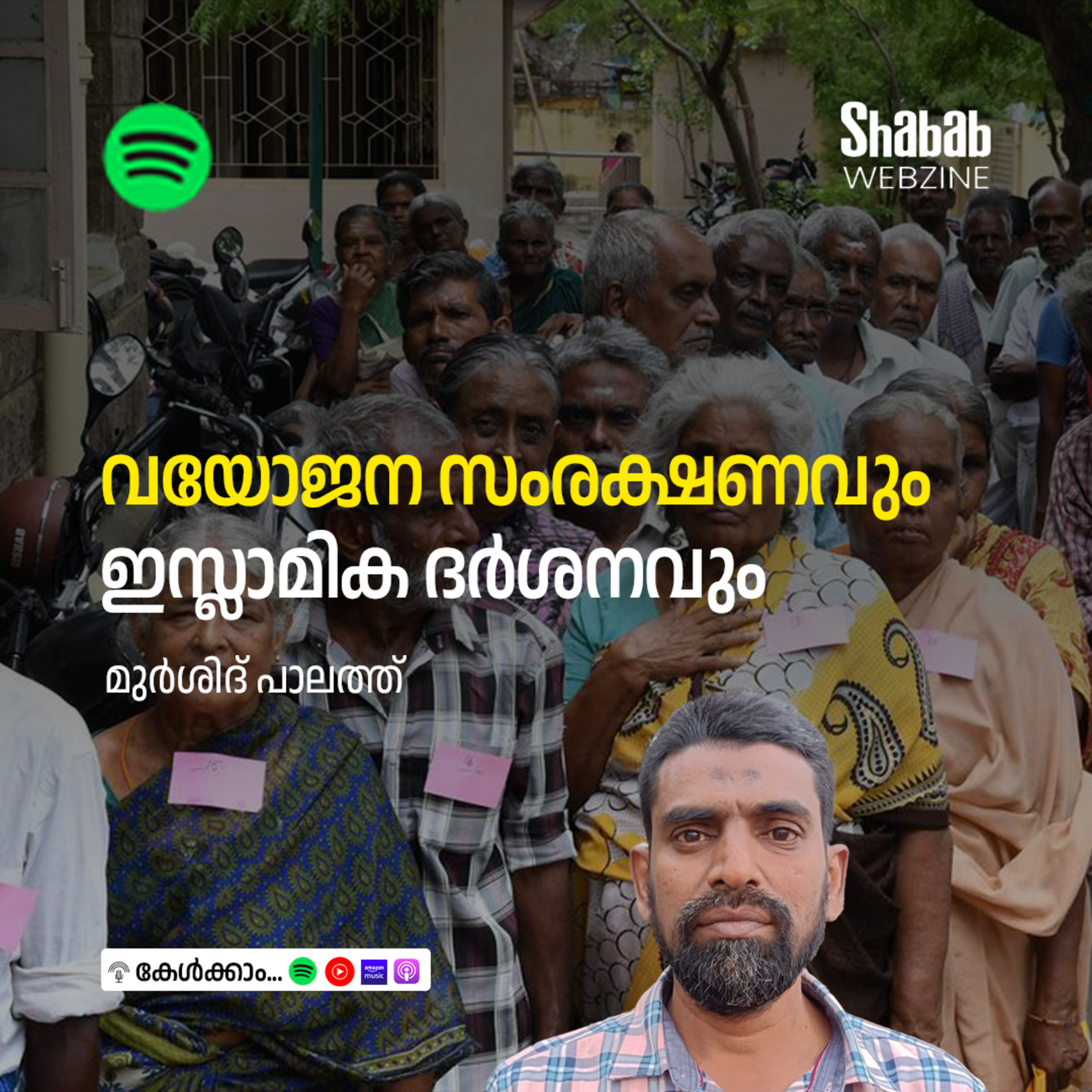 വയോജന സംരക്ഷണവും ഇസ്ലാമിക ദര്‍ശനവും episode artwork