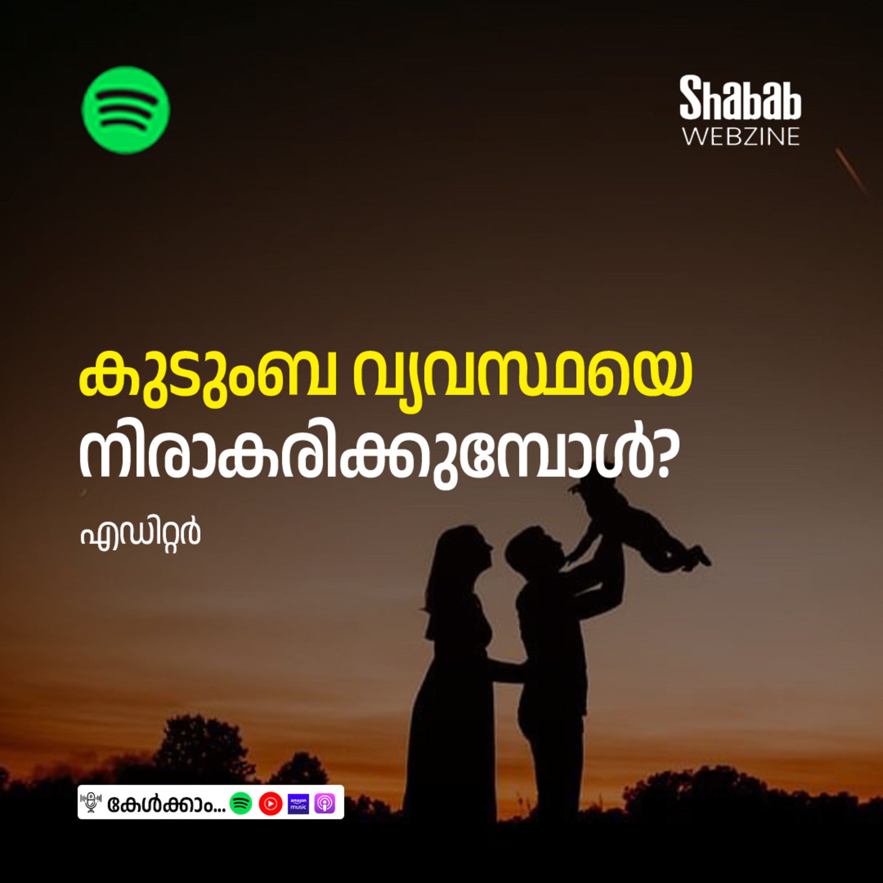 കുടുംബ വ്യവസ്ഥയെ നിരാകരിക്കുമ്പോള്‍? episode artwork