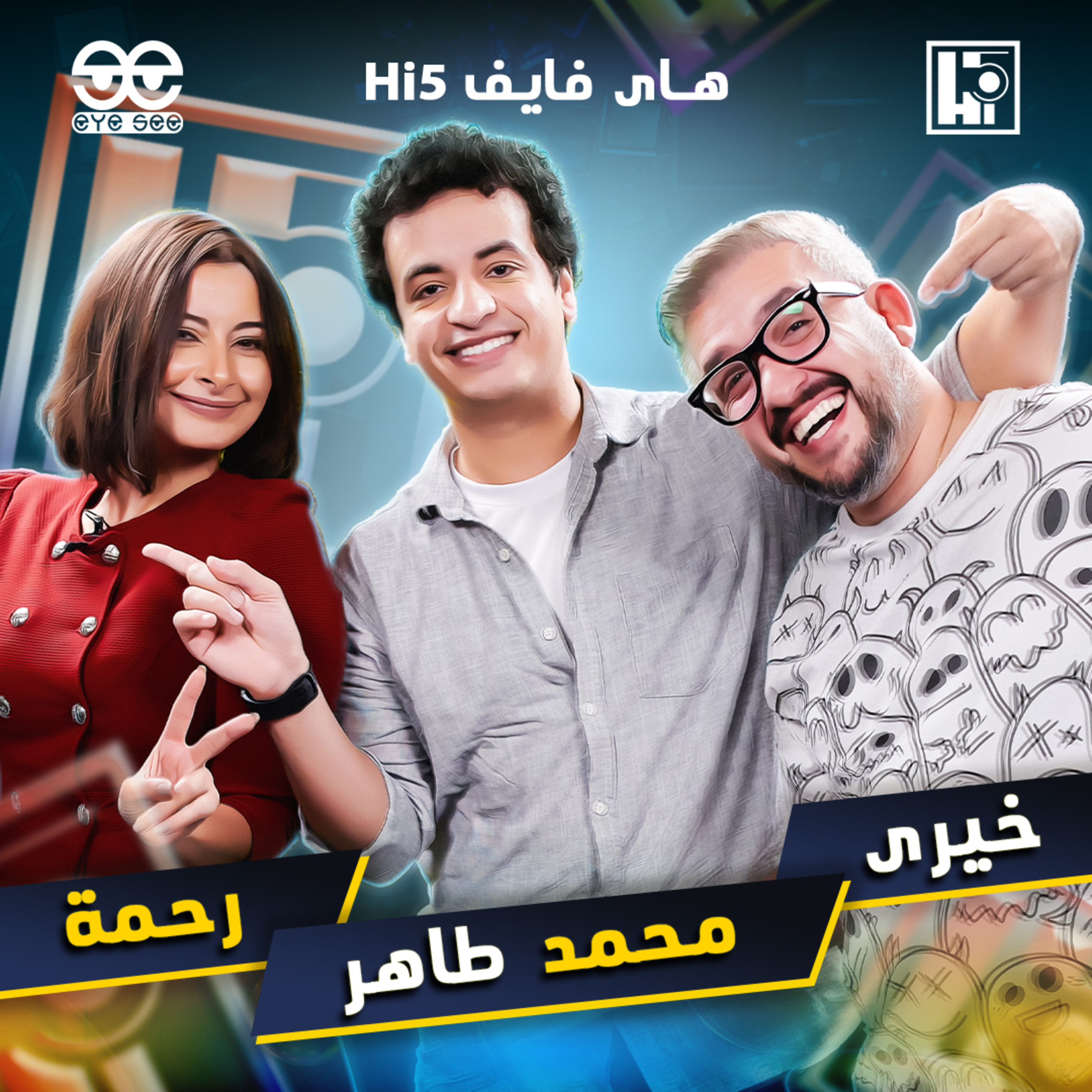 S1/E2 - Mohamed Taher⚡️Khairy & Rahma episode artwork