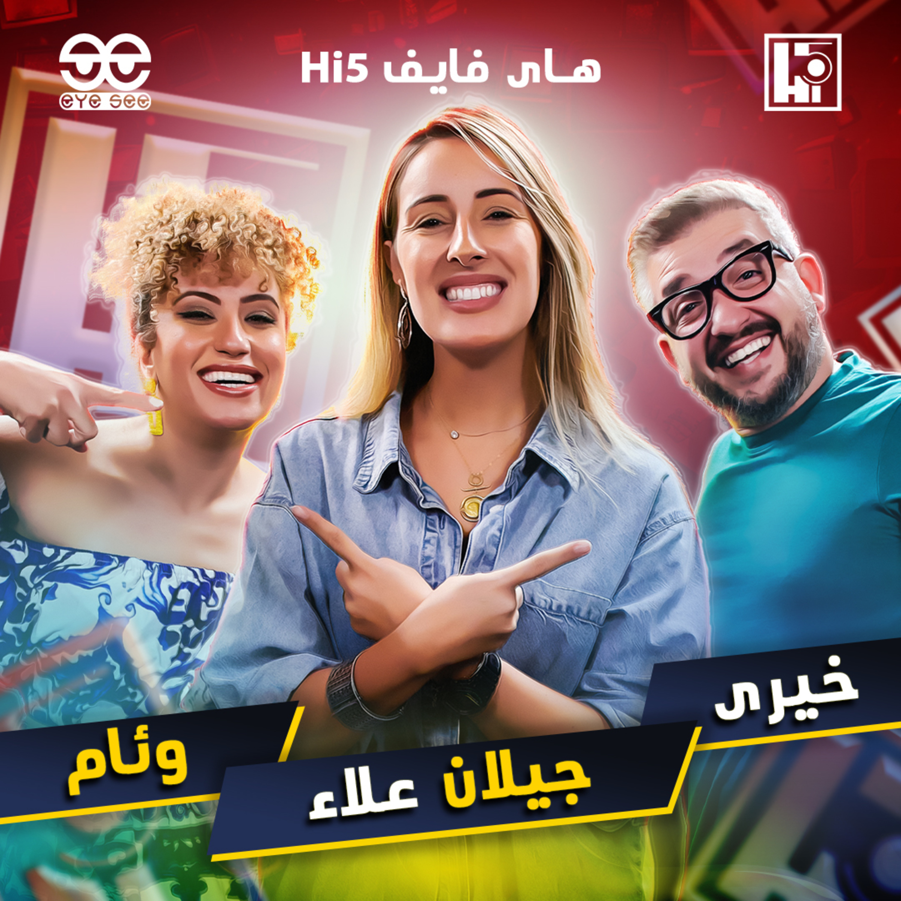 S1/E4 - Gilan Alaa⚡️Khairy & Weam episode artwork