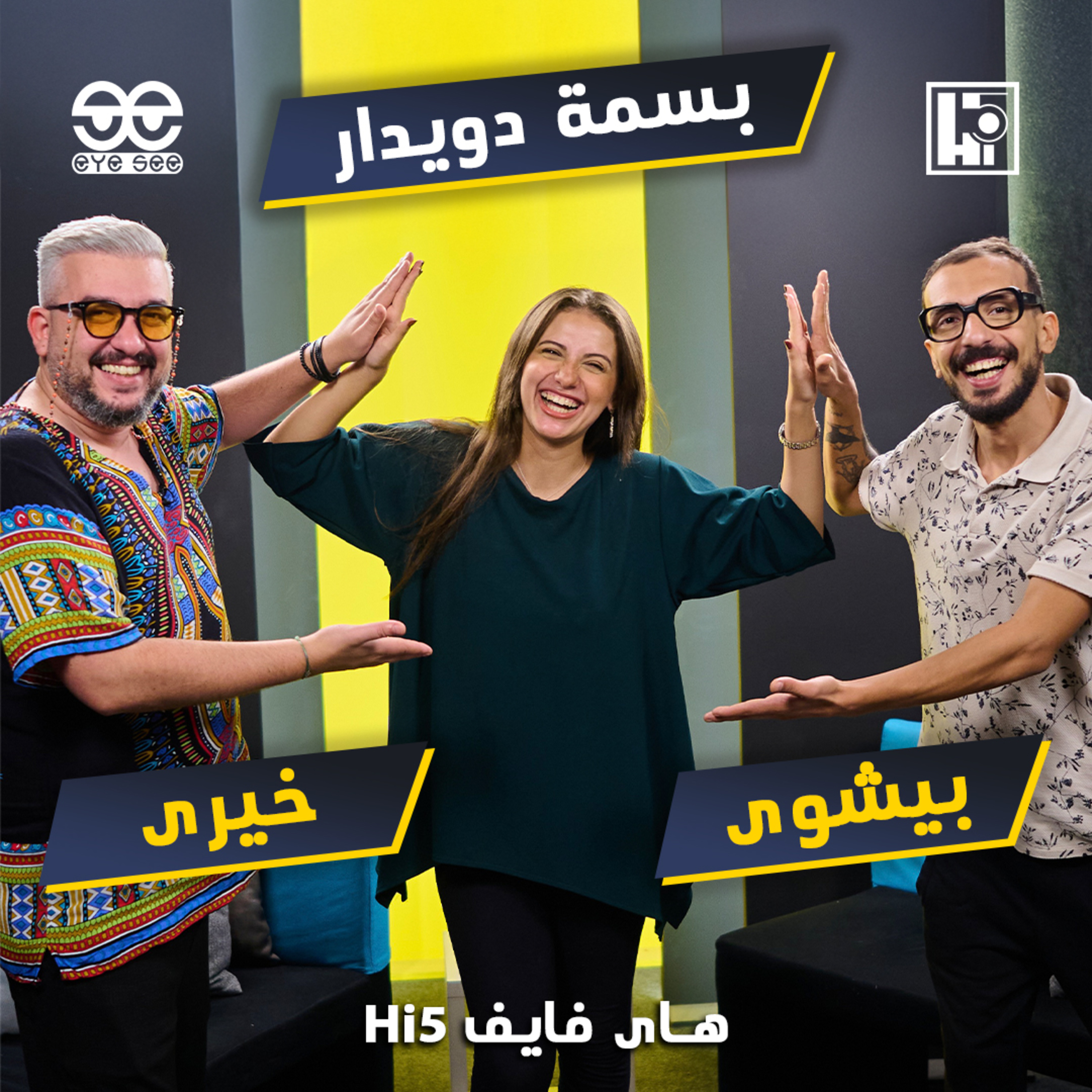 S2/E1 - Basma Dwidar⚡️Khairy & Bishoy episode artwork