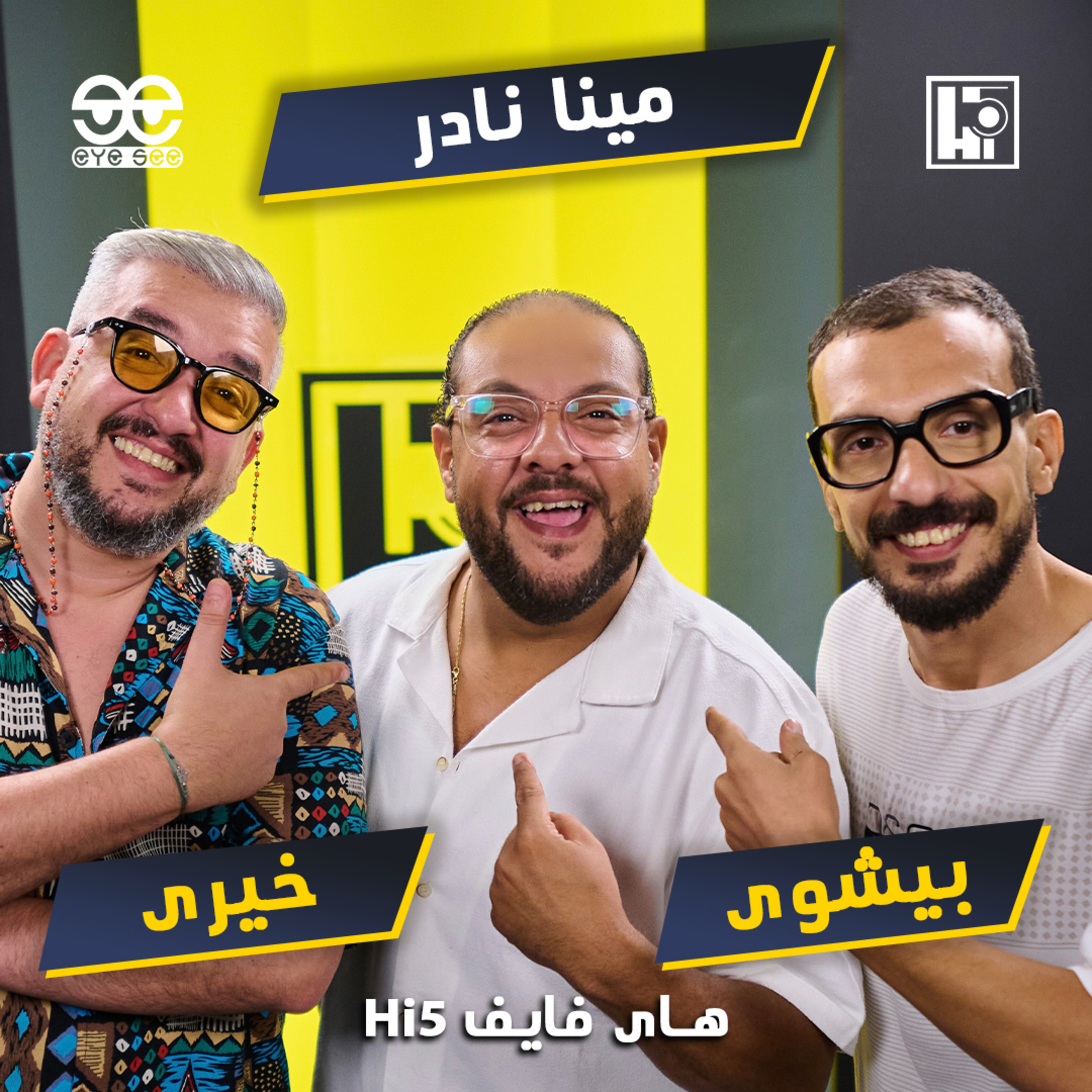 S2/E2 - Mina Nader⚡️Khairy & Bishoy episode artwork