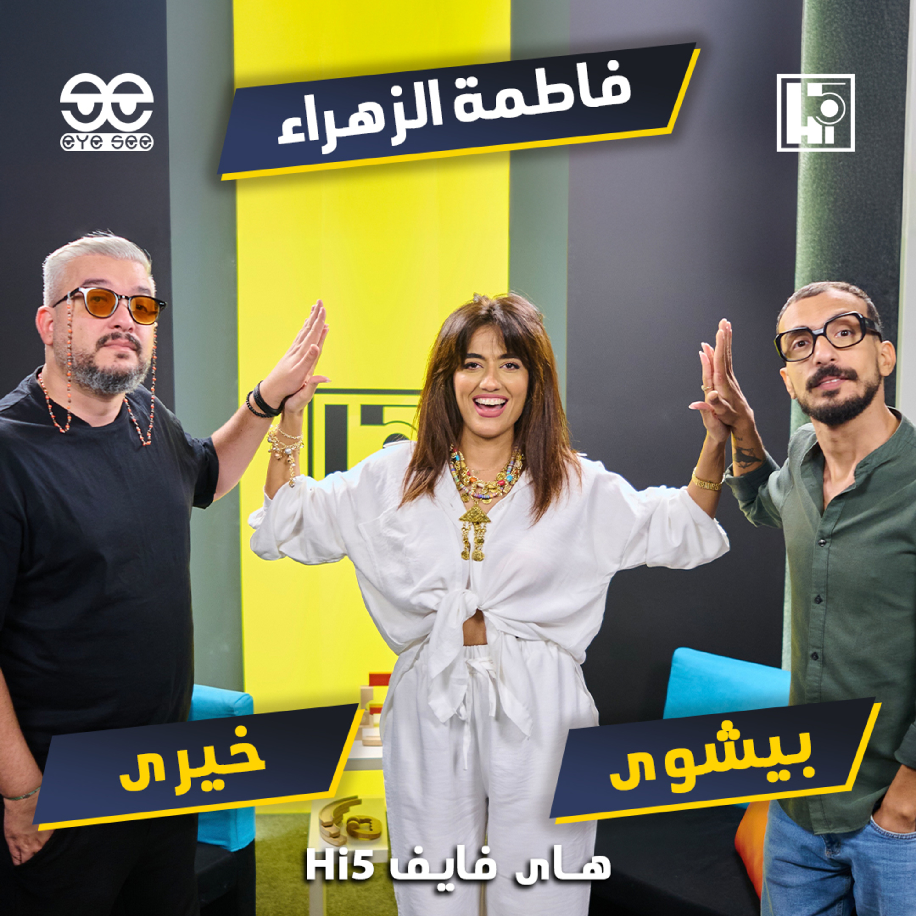 S2/E3 - Fatma El Zahraa⚡️Khairy & Bishoy episode artwork
