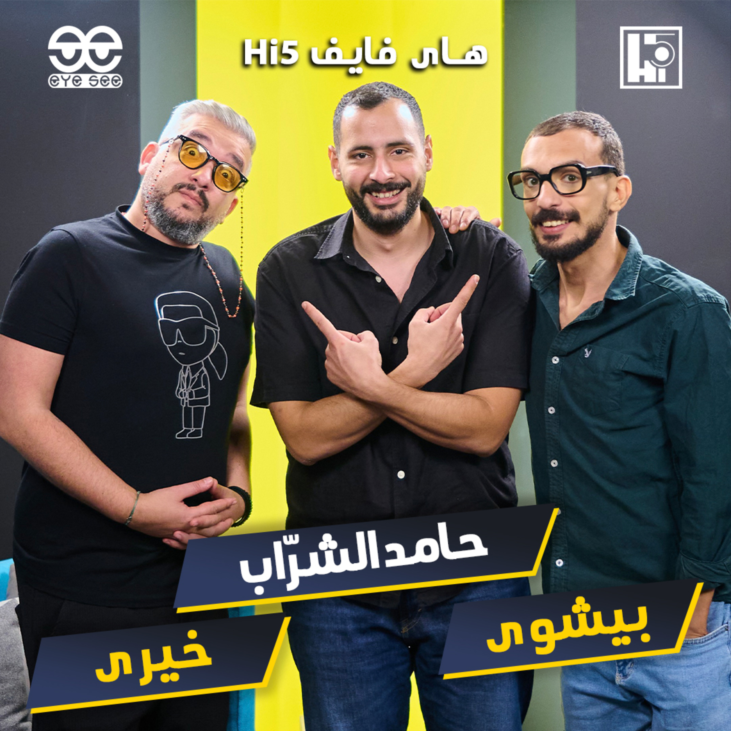 S2/E8 - Hamed Elsharrab⚡️Khairy & Bishoy episode artwork