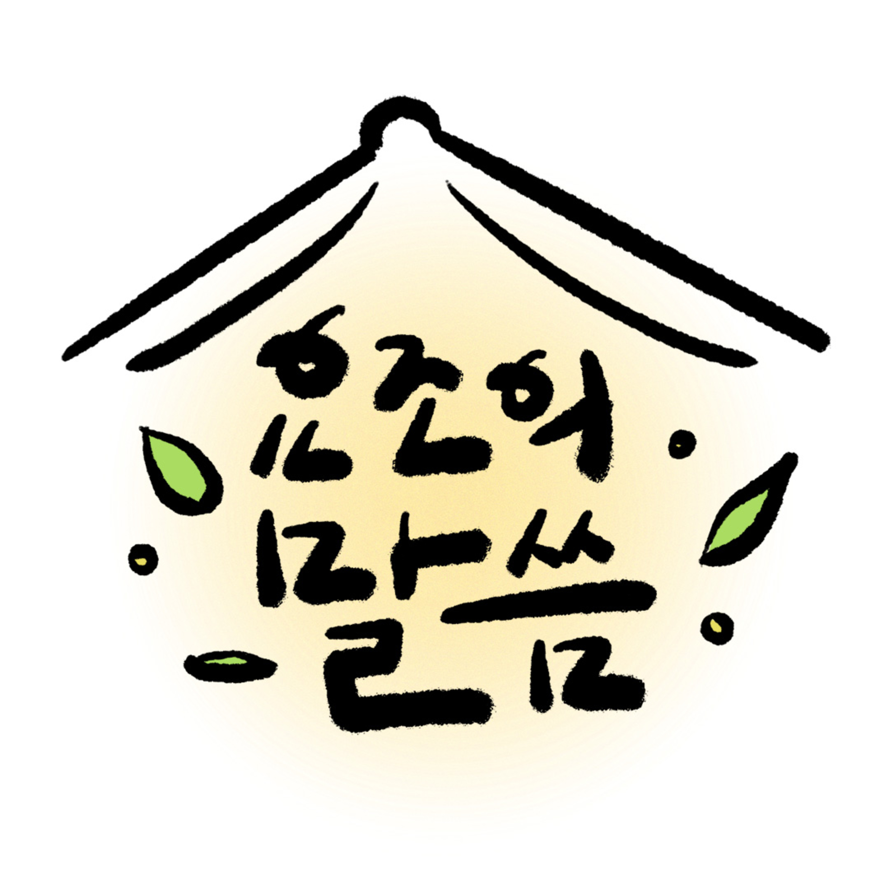 요조의 말씀 1화 episode artwork