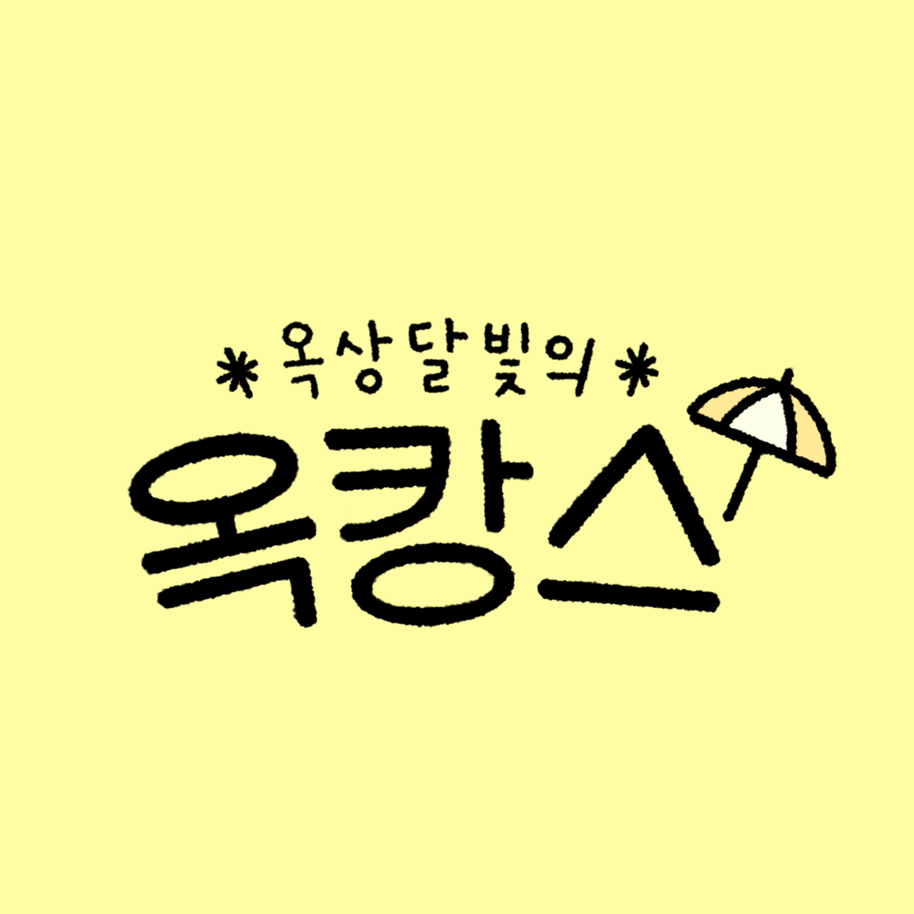 옥상달빛의 옥캉스 1화 episode artwork