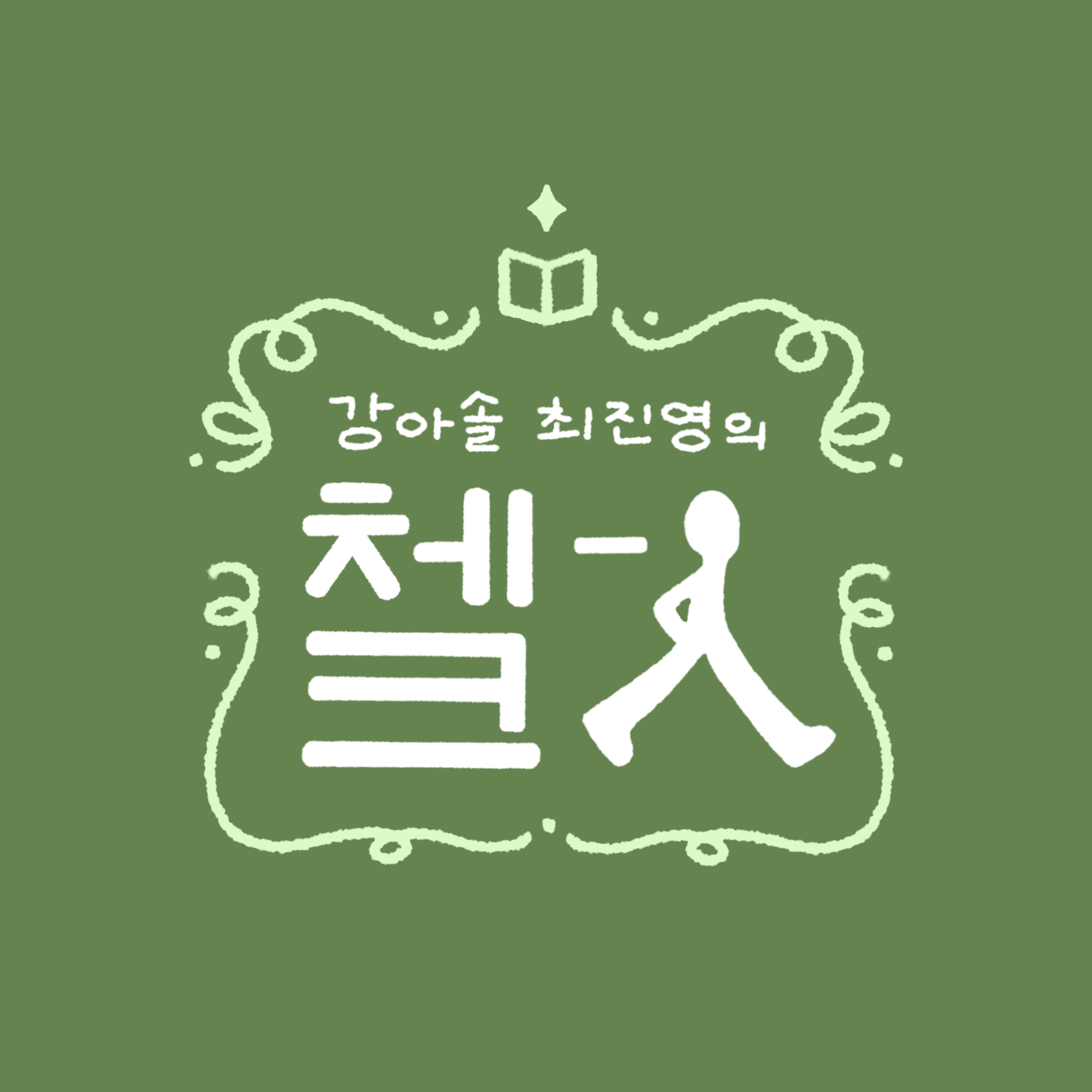 강아솔 최진영의 체크인 1화 episode artwork