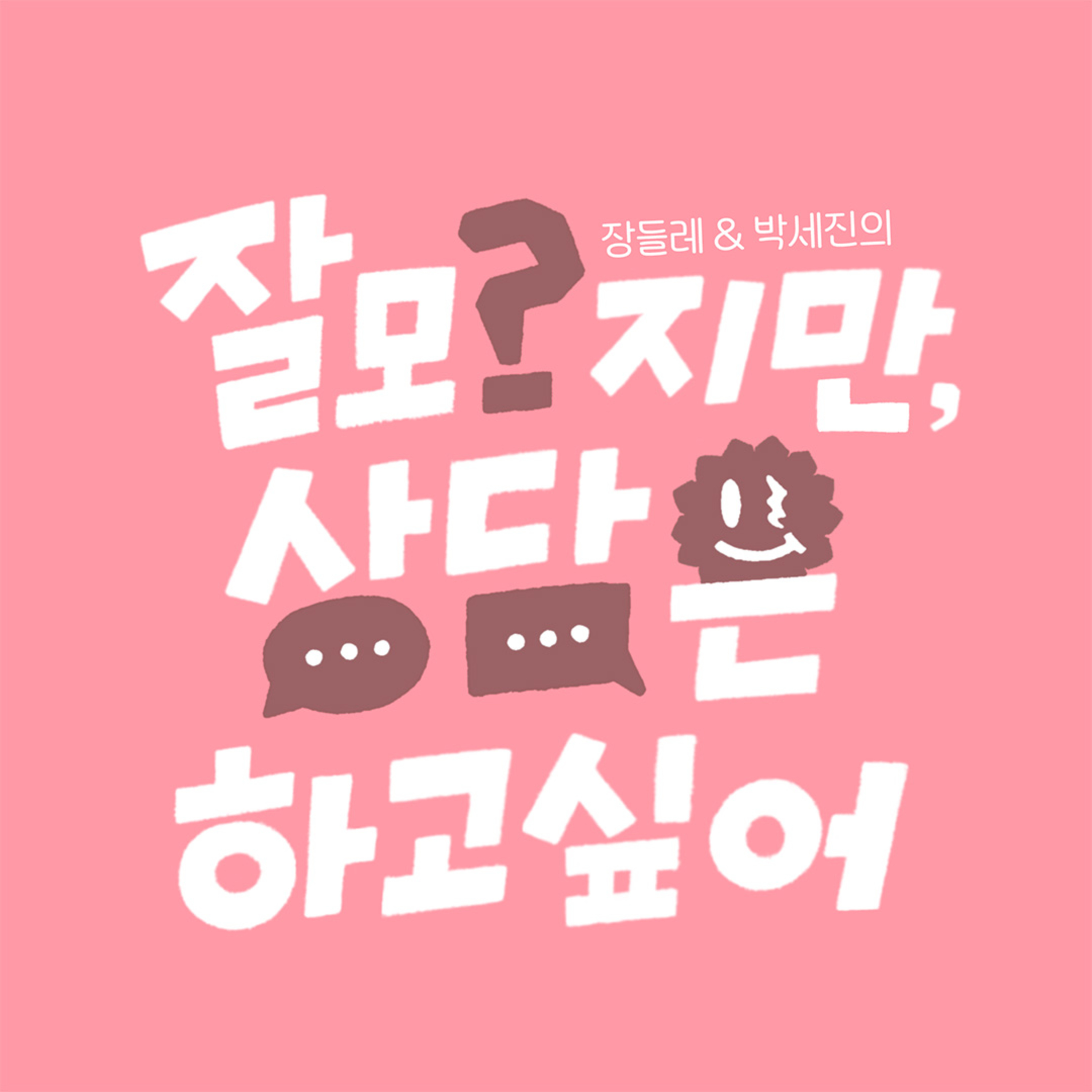 잘 모르지만 상담은 하고싶어 1화
