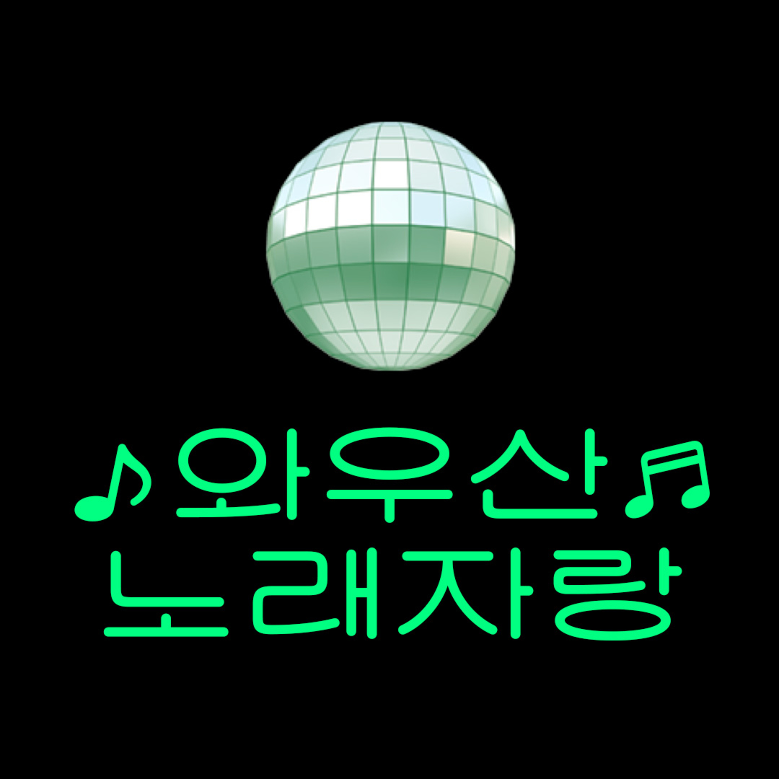와우산TV-와우산 노래자랑 5화