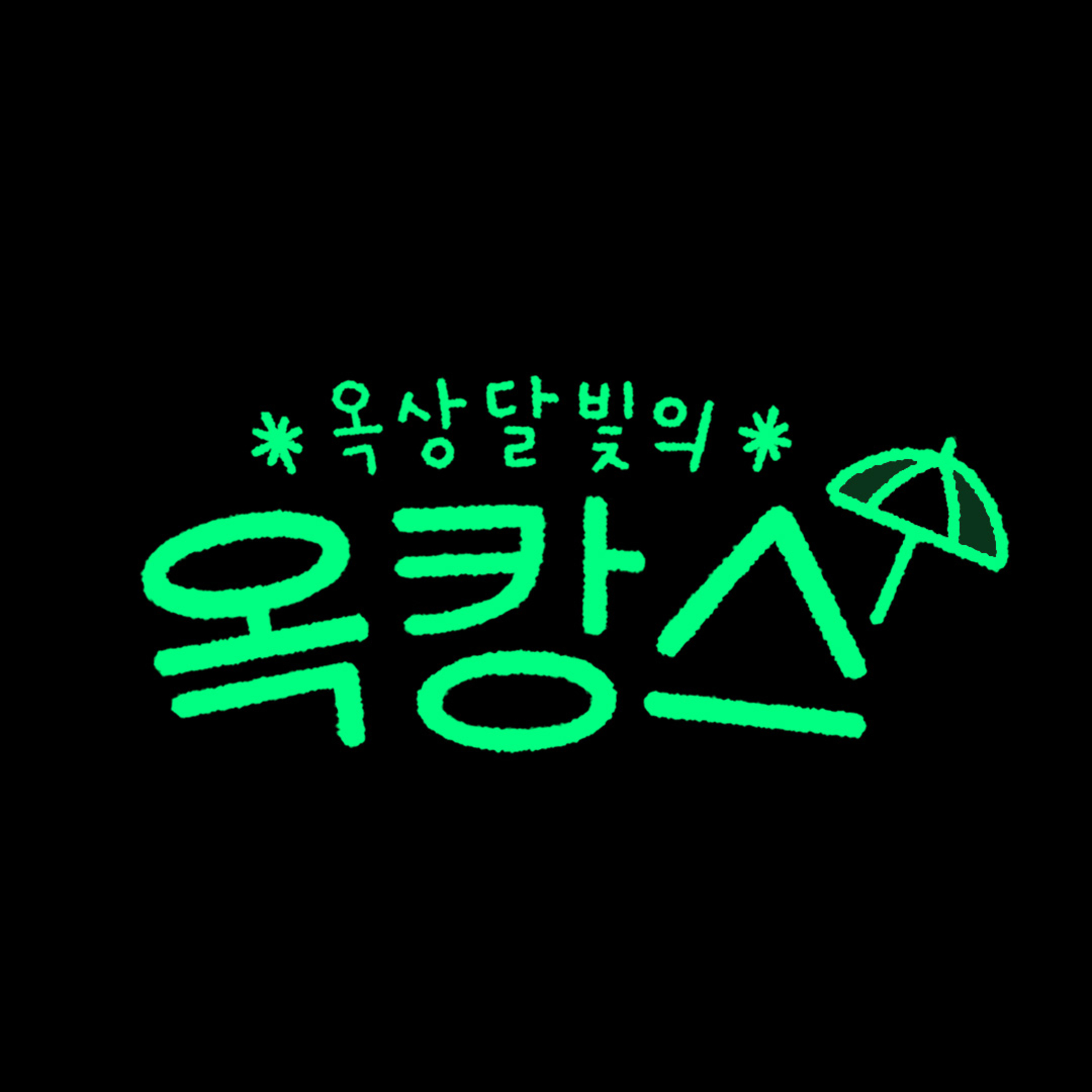 와우산TV-옥상달빛의 옥캉스 6화 / (Guest.강아솔,박규희,김송현)