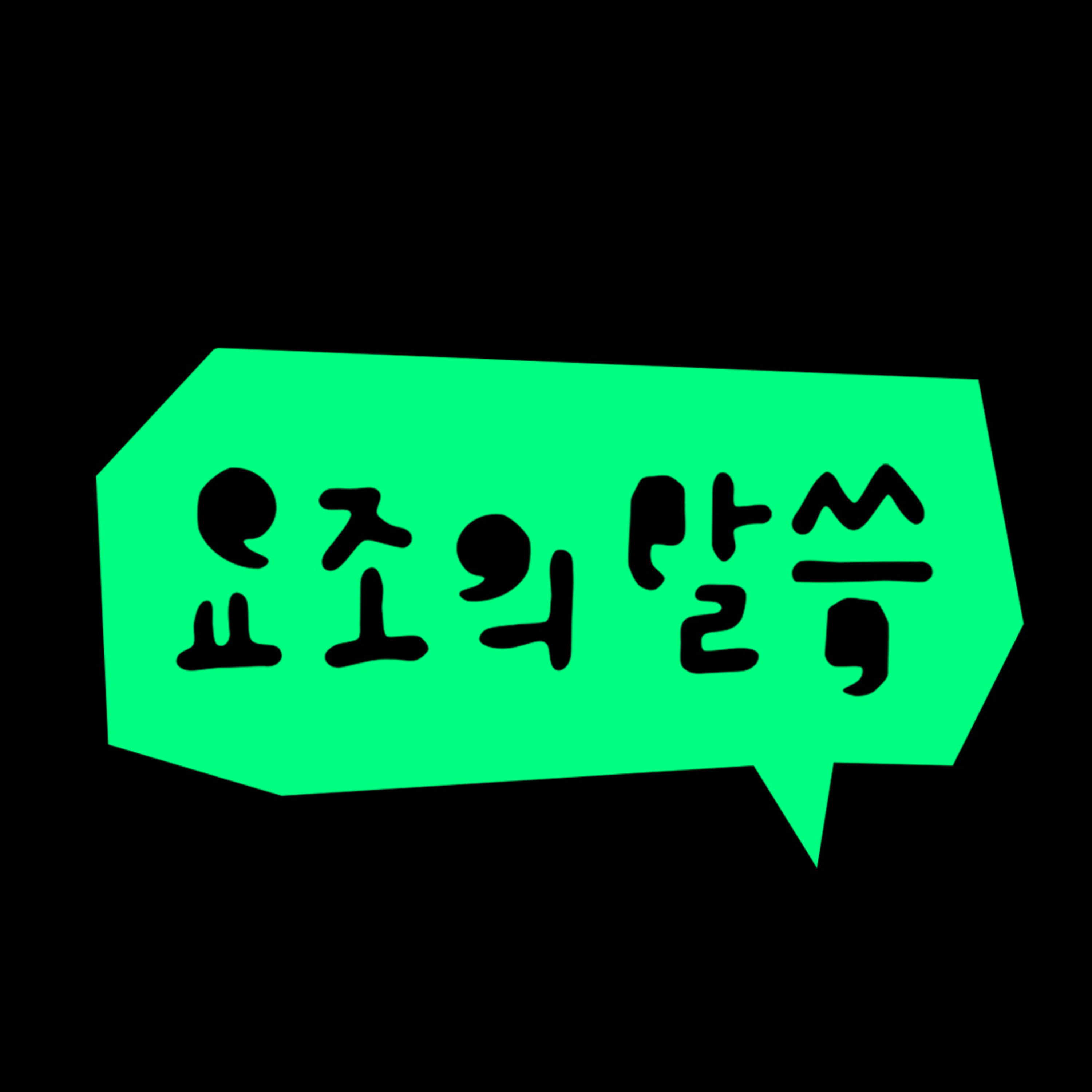 와우산TV-요조의 말씀 6화