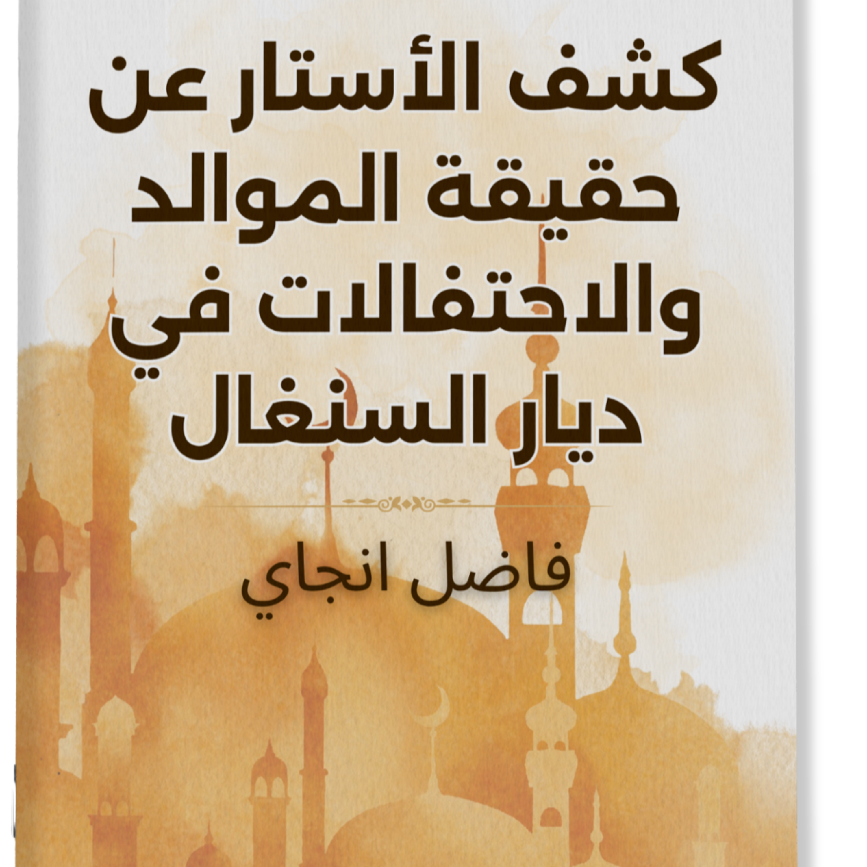 En langue wolof - 3ème partie - Exposé du livre : Levée des voiles sur le Mawlid et ses célébrations festives au Sénégal