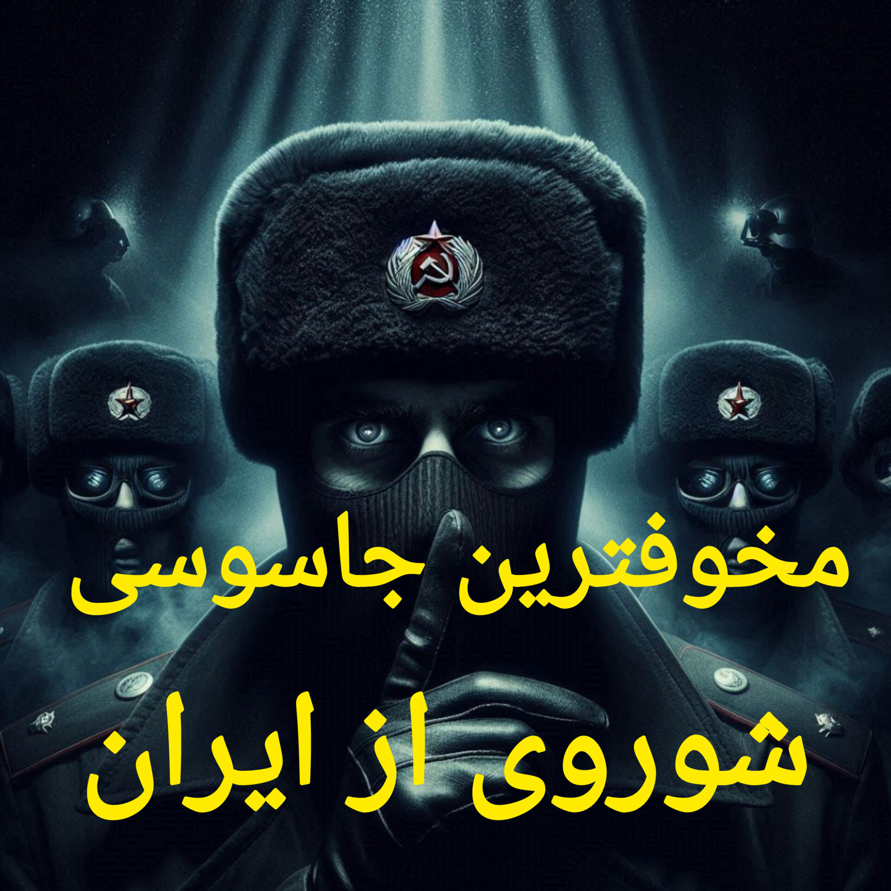 کاور مخوفترین جاسوسی شوروی از ایران