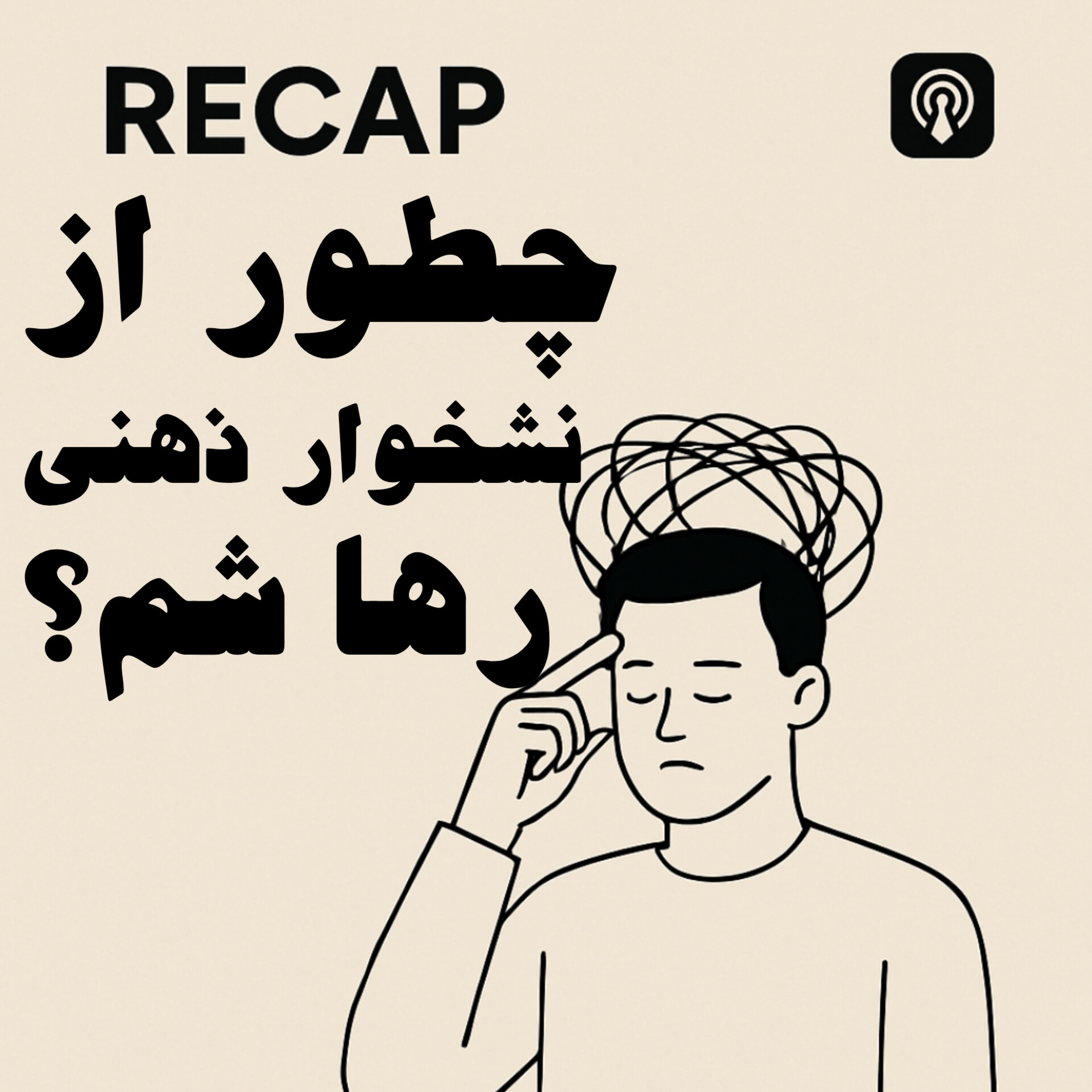 Recap Podcast | پادکست ریکپ