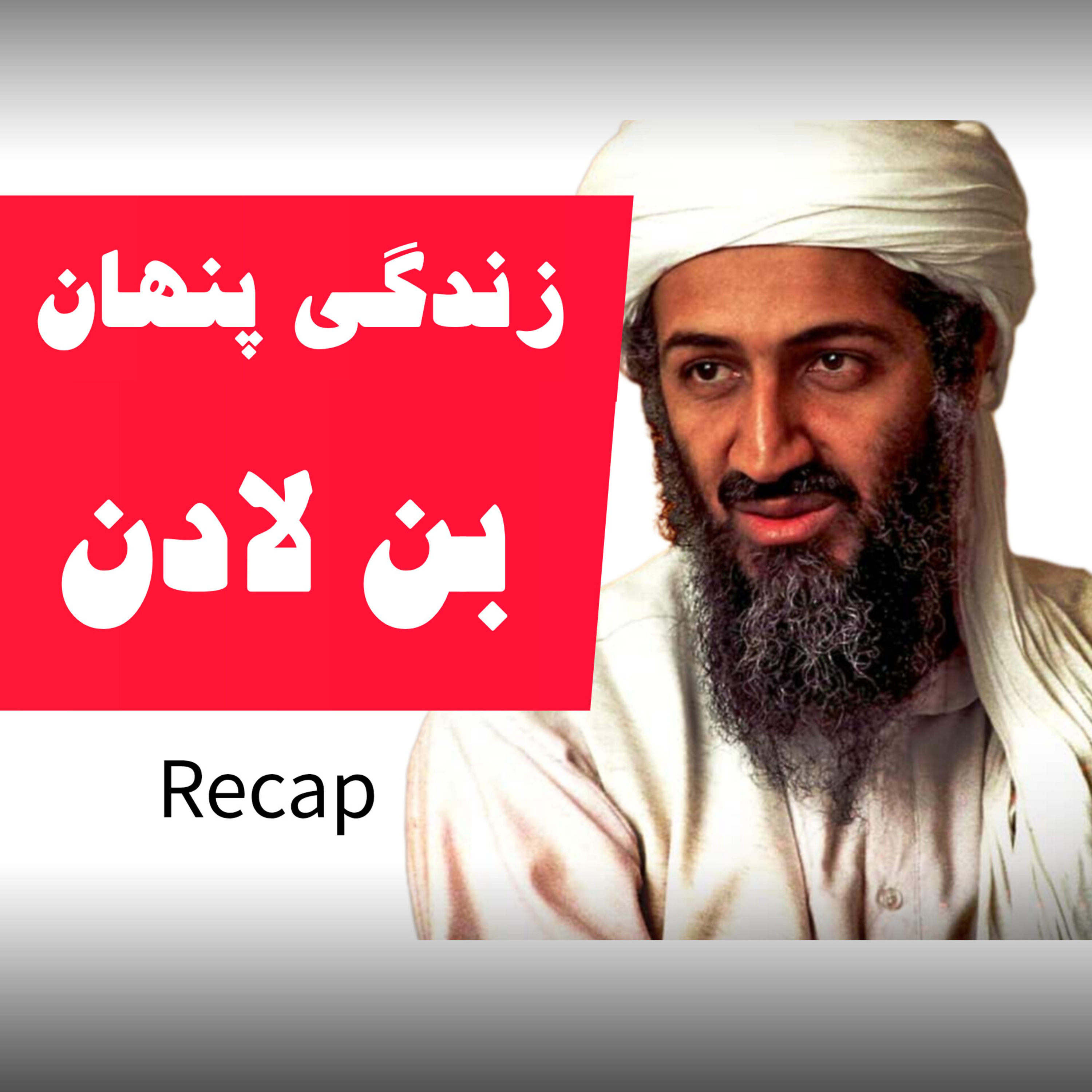 Recap Podcast | پادکست ریکپ