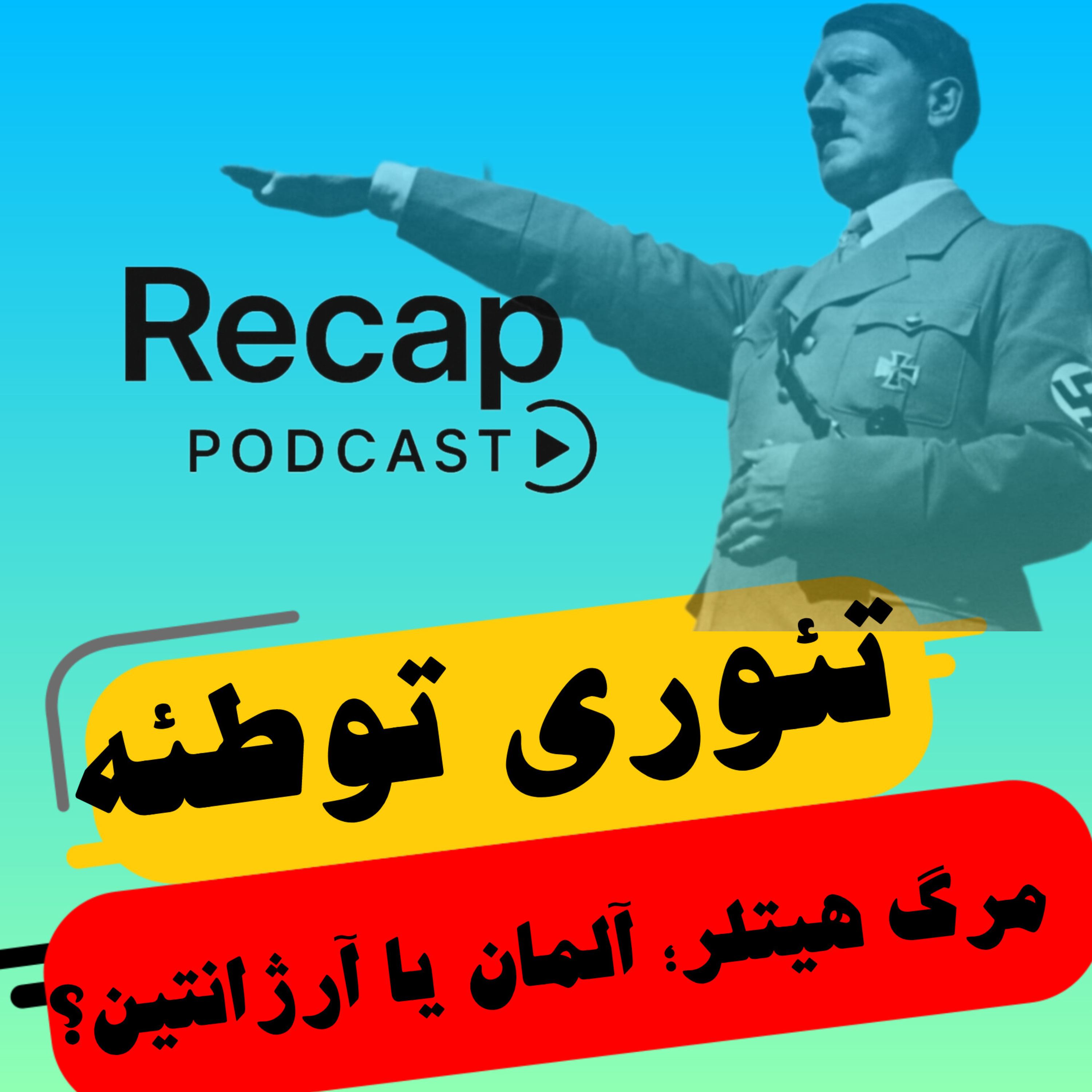 کاور مرگ هیتلر؛ آلمان یا آرژانتین؟