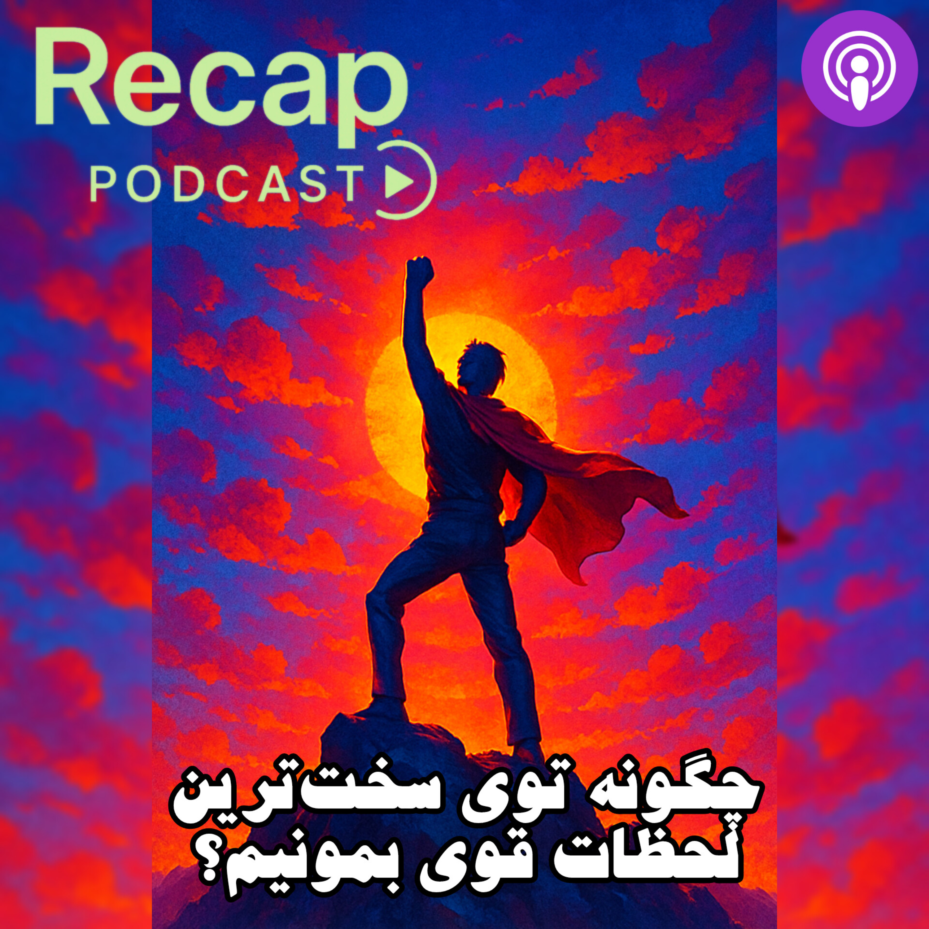 کاور چگونه توی سختترین لحظات قوی بمونیم؟