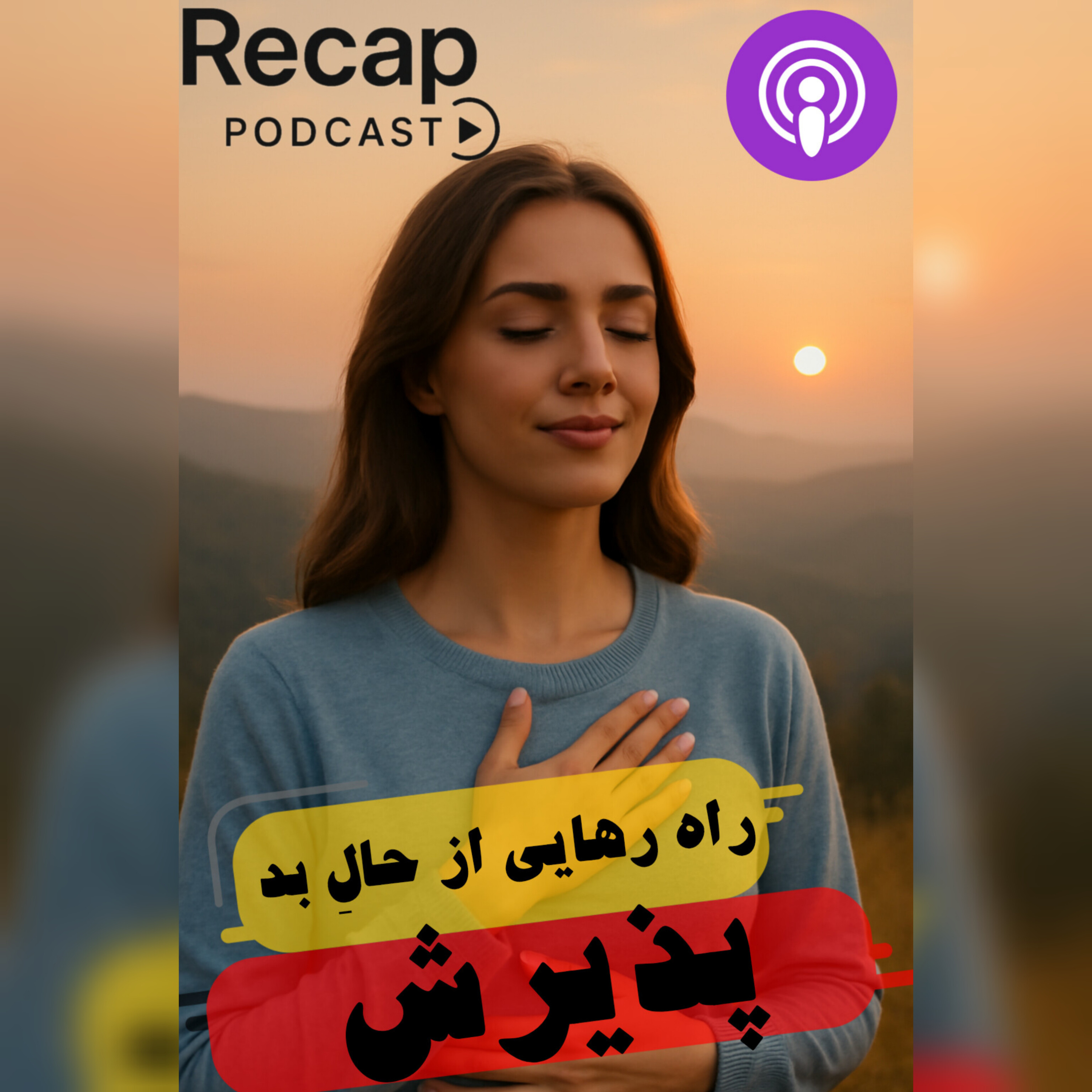 کاور پذیرش؛اولین قدم به سوی حال خوب