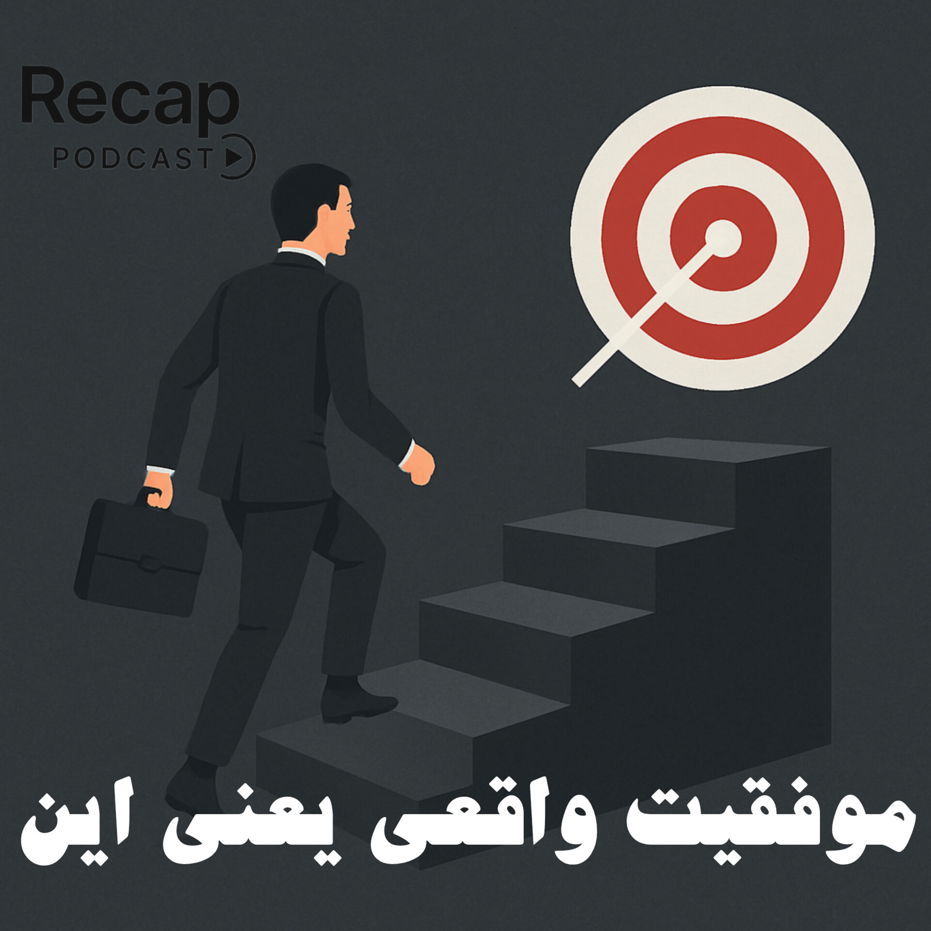کاور موفقیت واقعی یعنی این